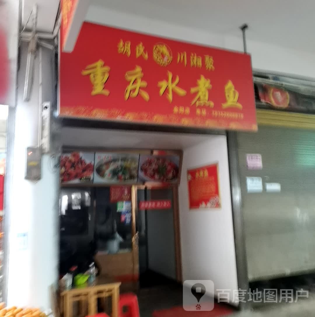 胡氏川湘重庆市水煮鱼(金阳大市场店)