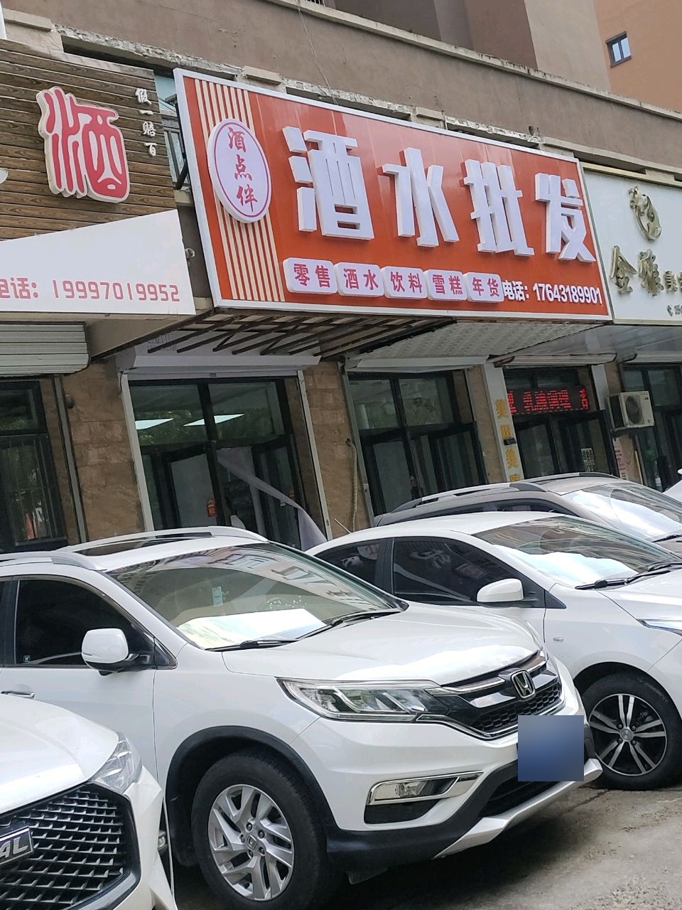 酒点伴酒水批发