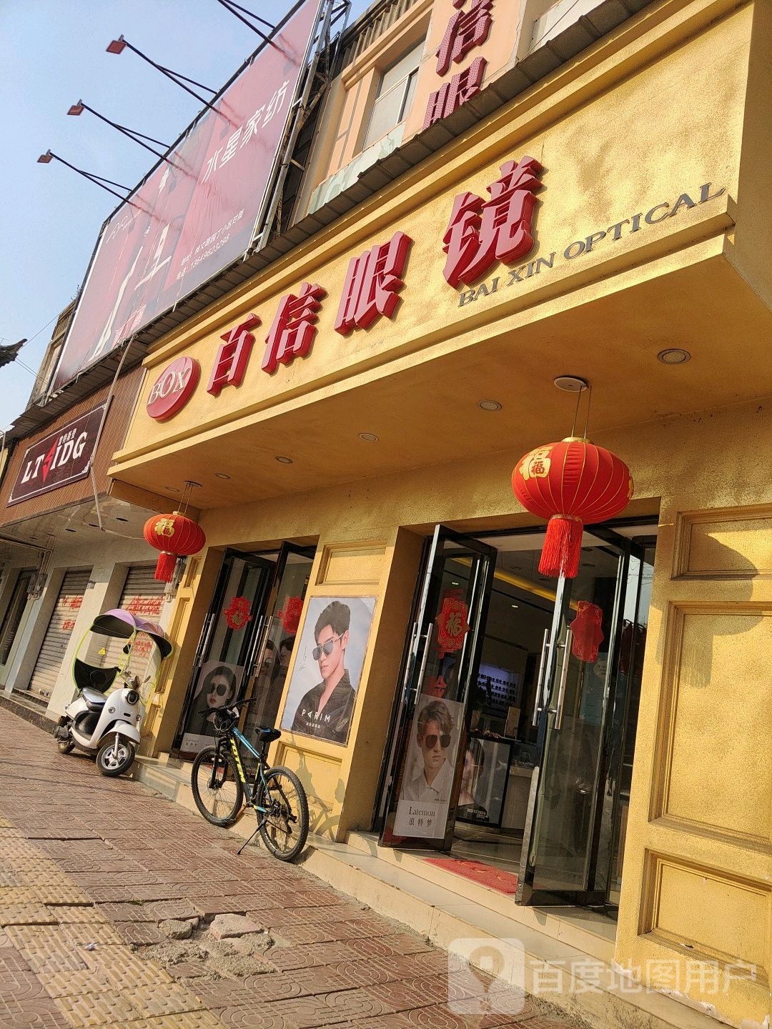 百姓眼镜(云泉路店)