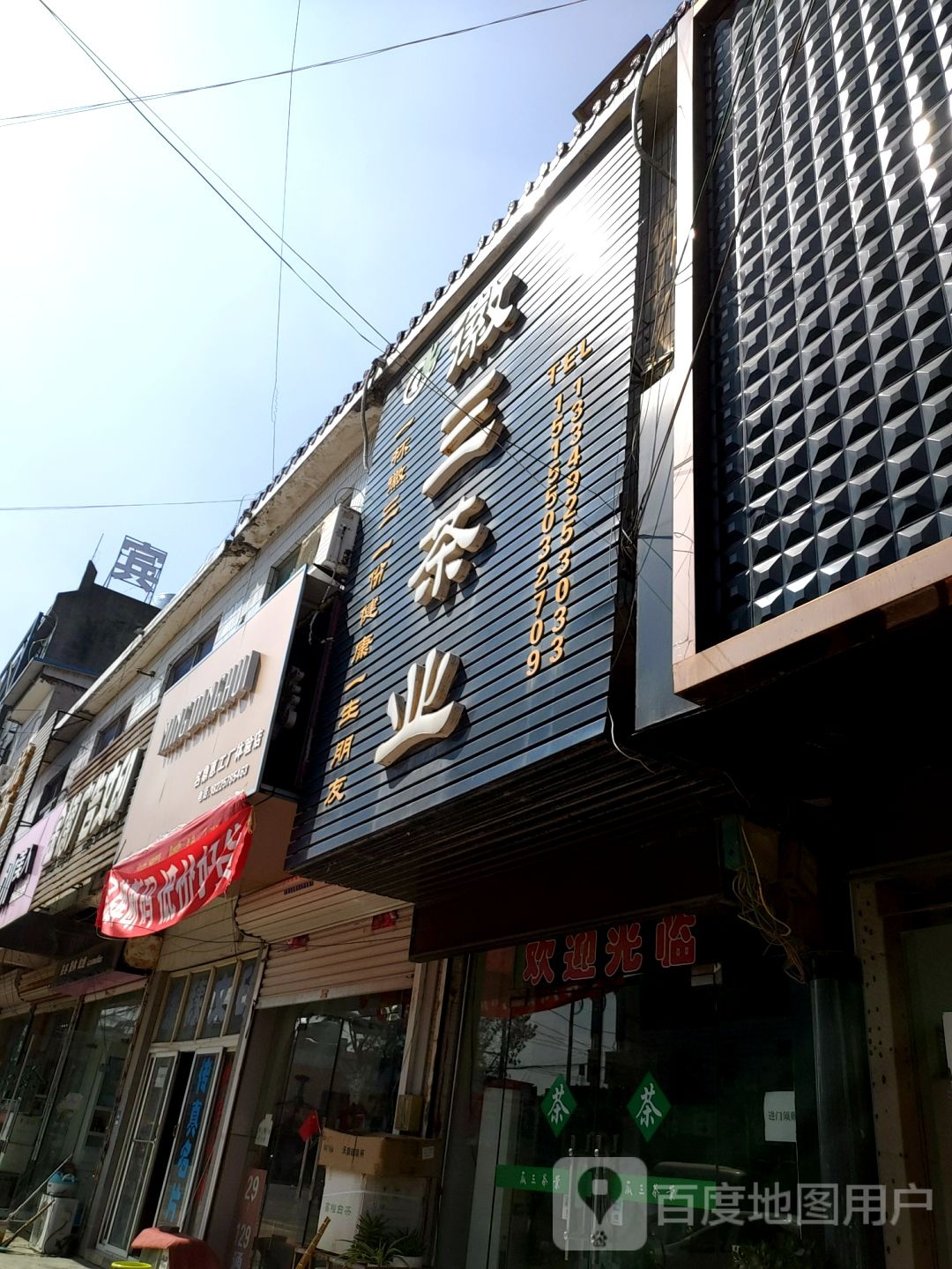 徽三茶业