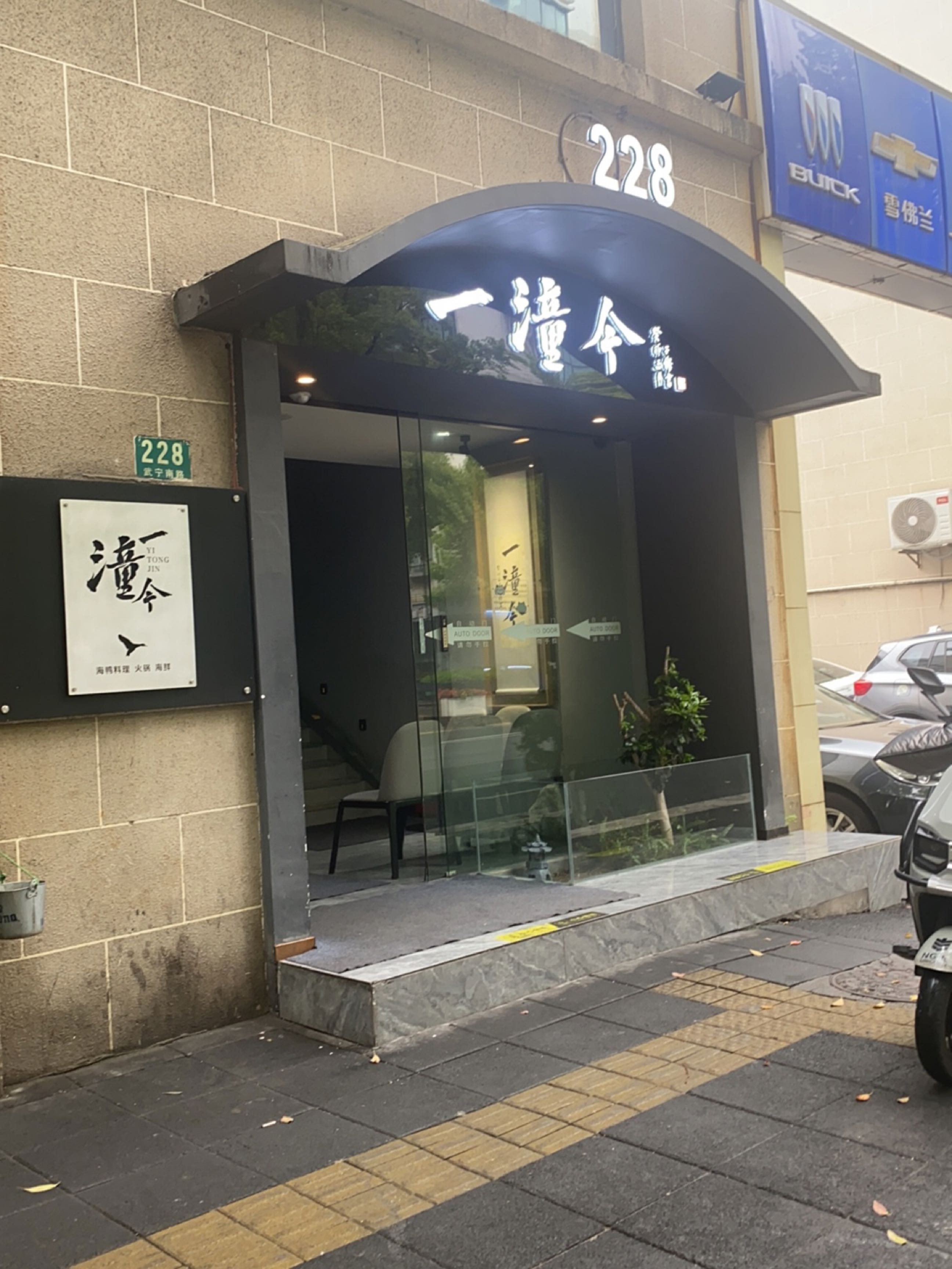 一潼今·海鸭专门店·火锅·宁波菜·海鲜