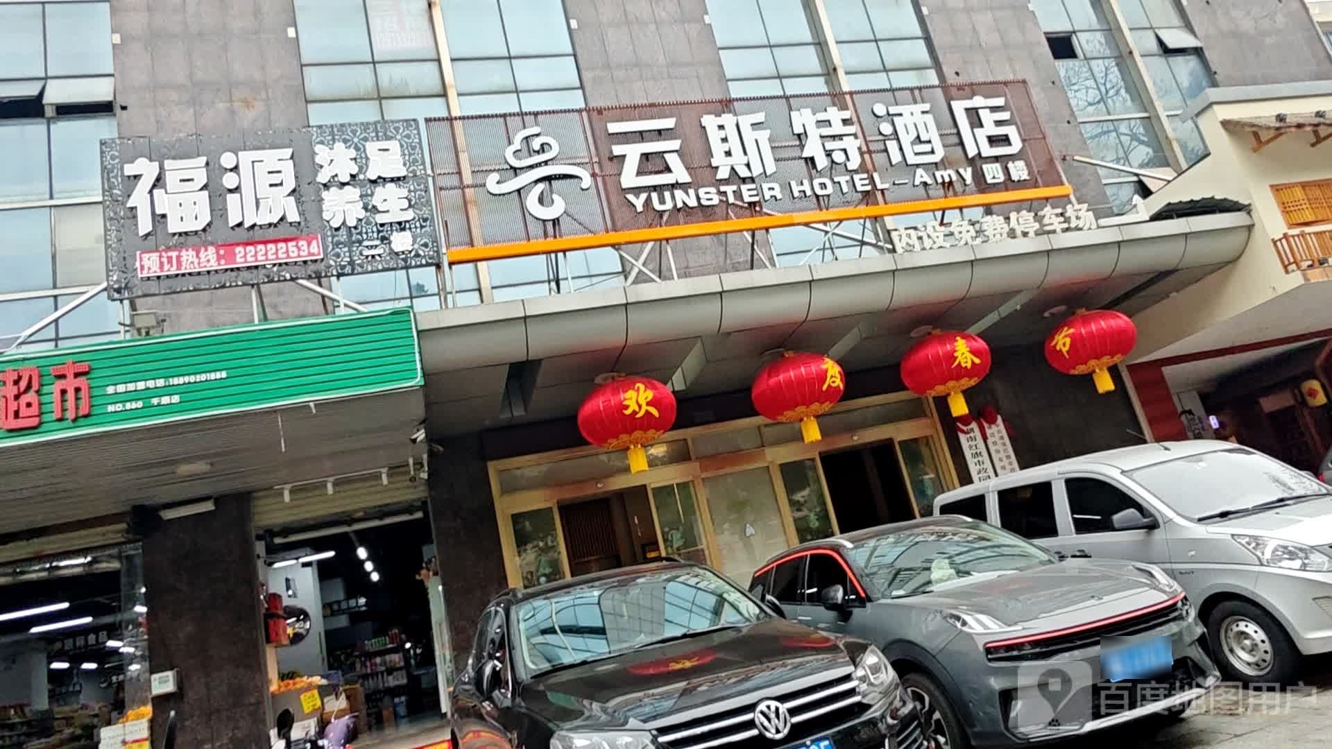 福源沐足养生