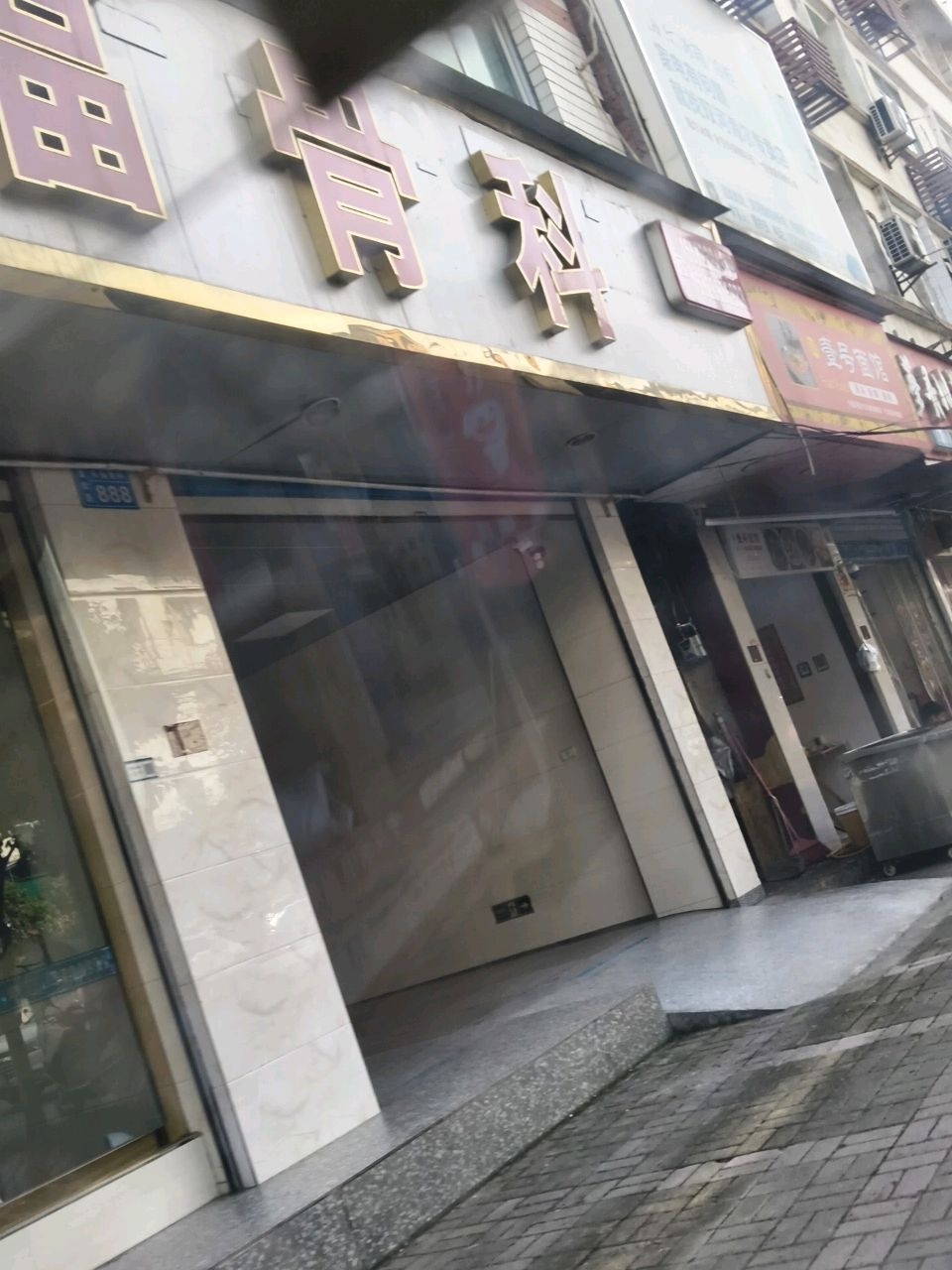 东福骨科