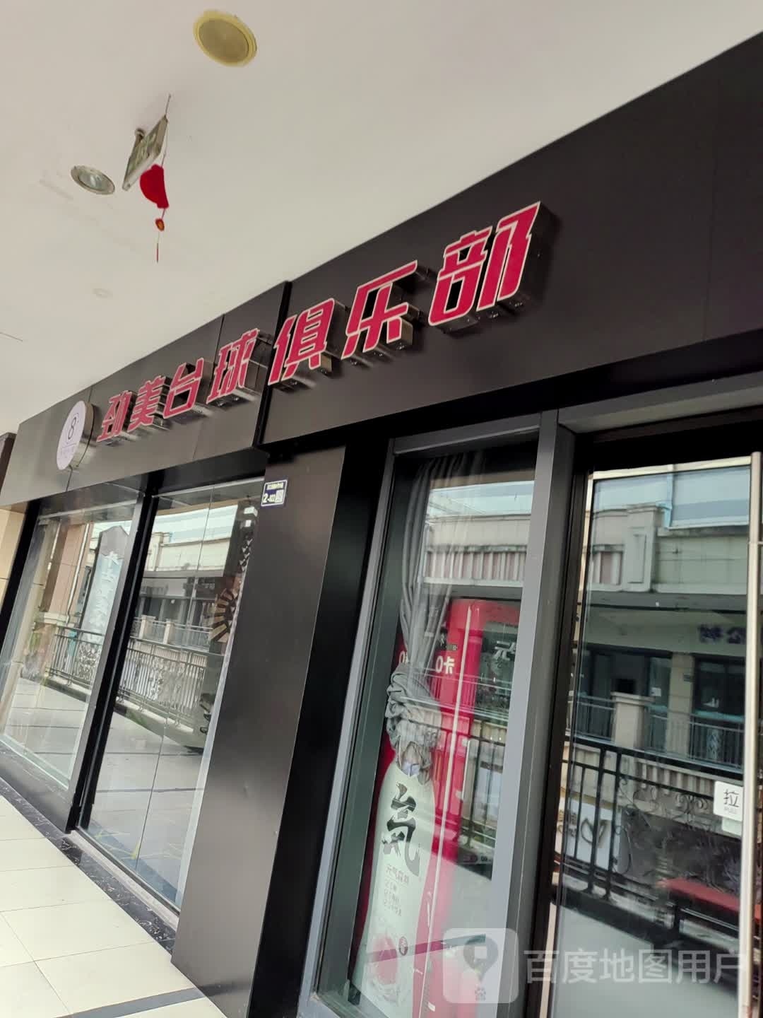 劲美台球俱乐部0(万达店)