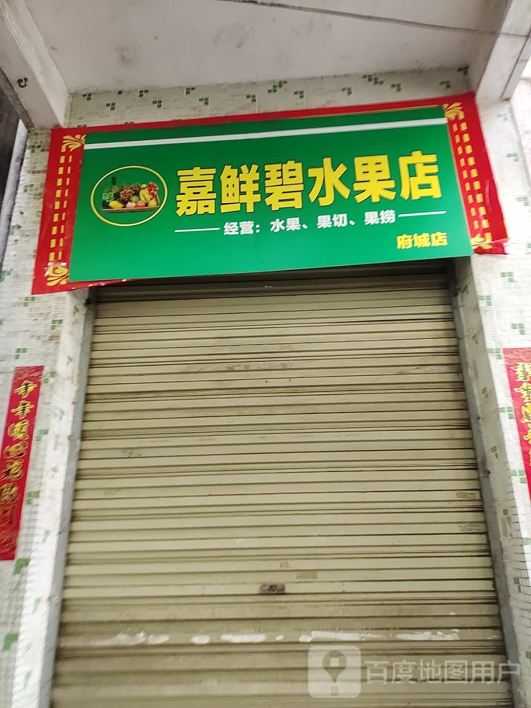 嘉鲜碧水果店(府城店)