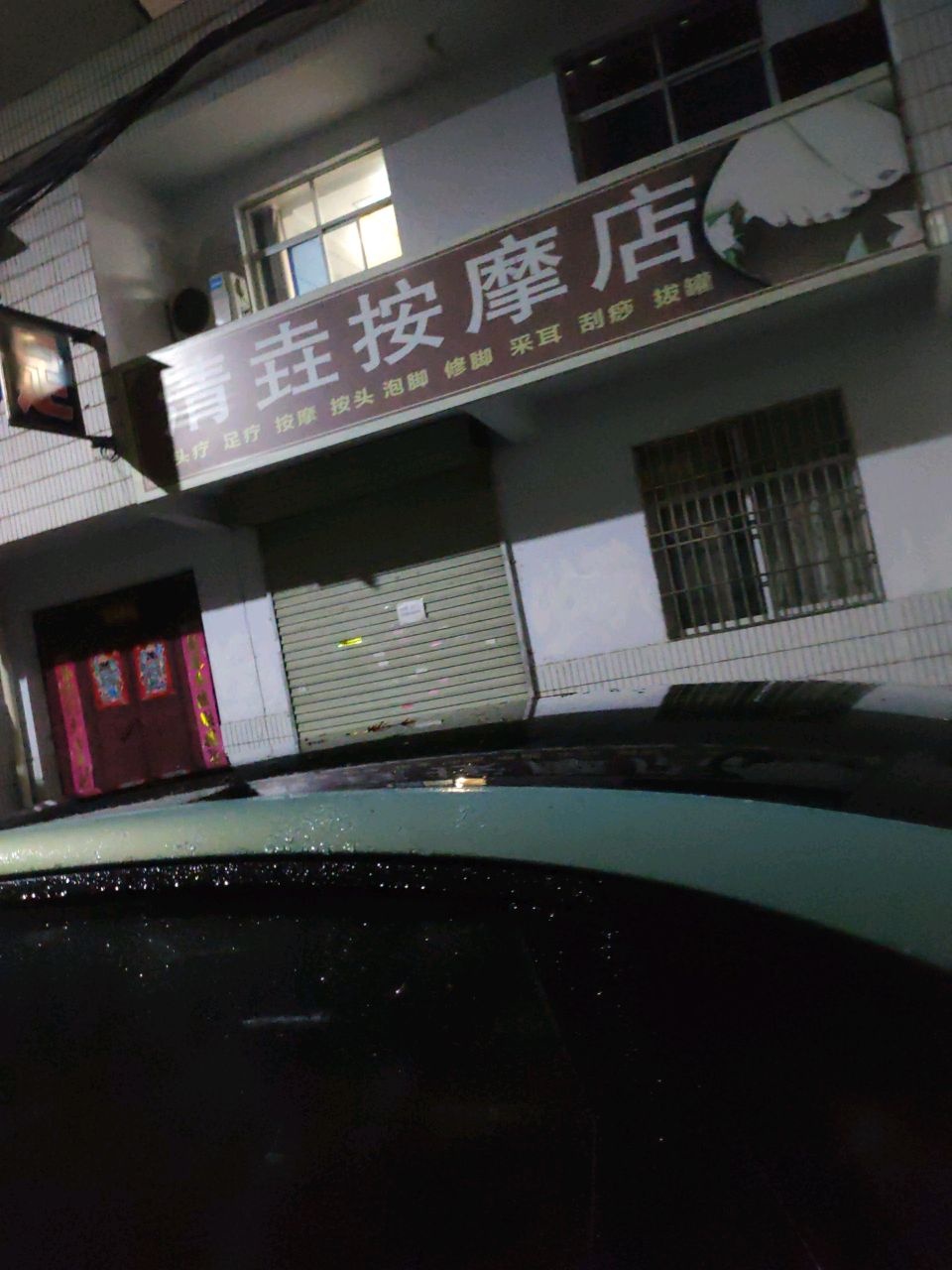 清垚按摩店