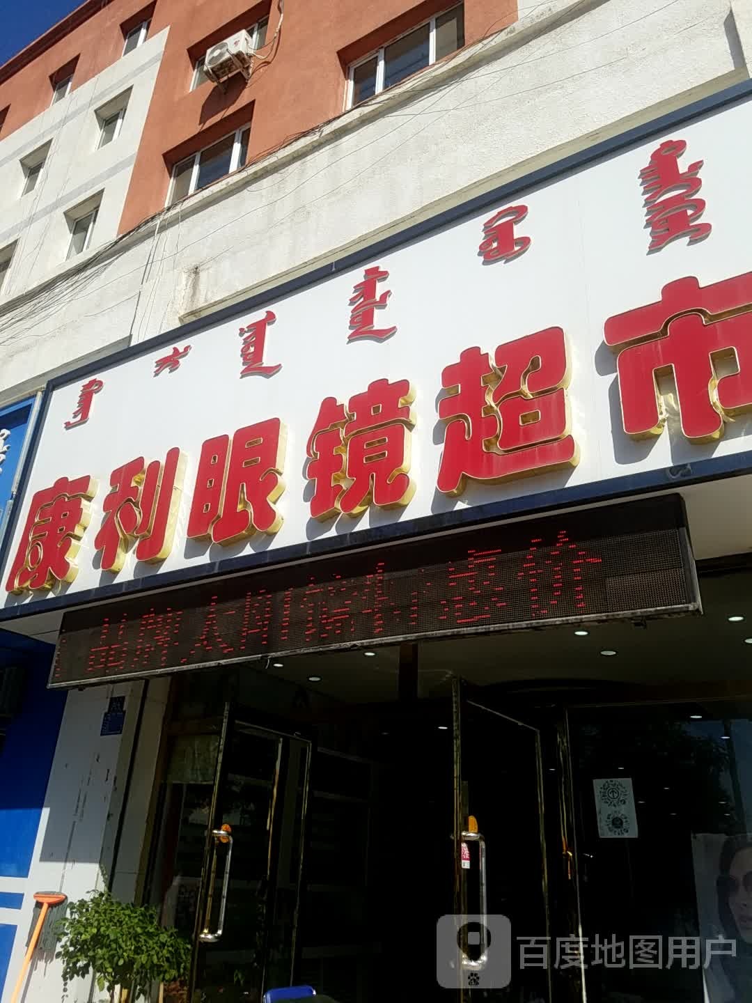 康利眼睛超市(迎金路店)
