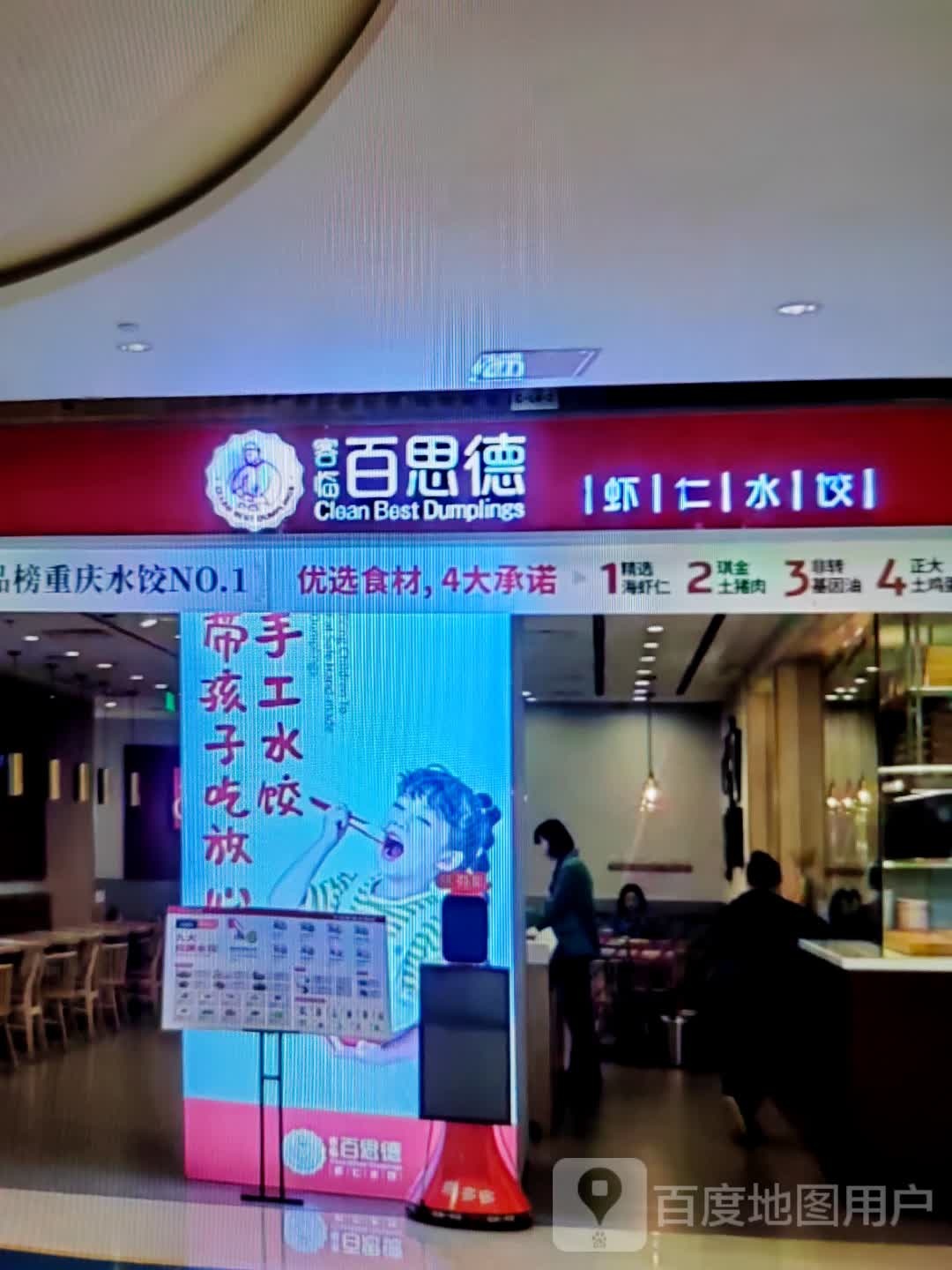 客临百思德虾仁水饺(北京西路店)