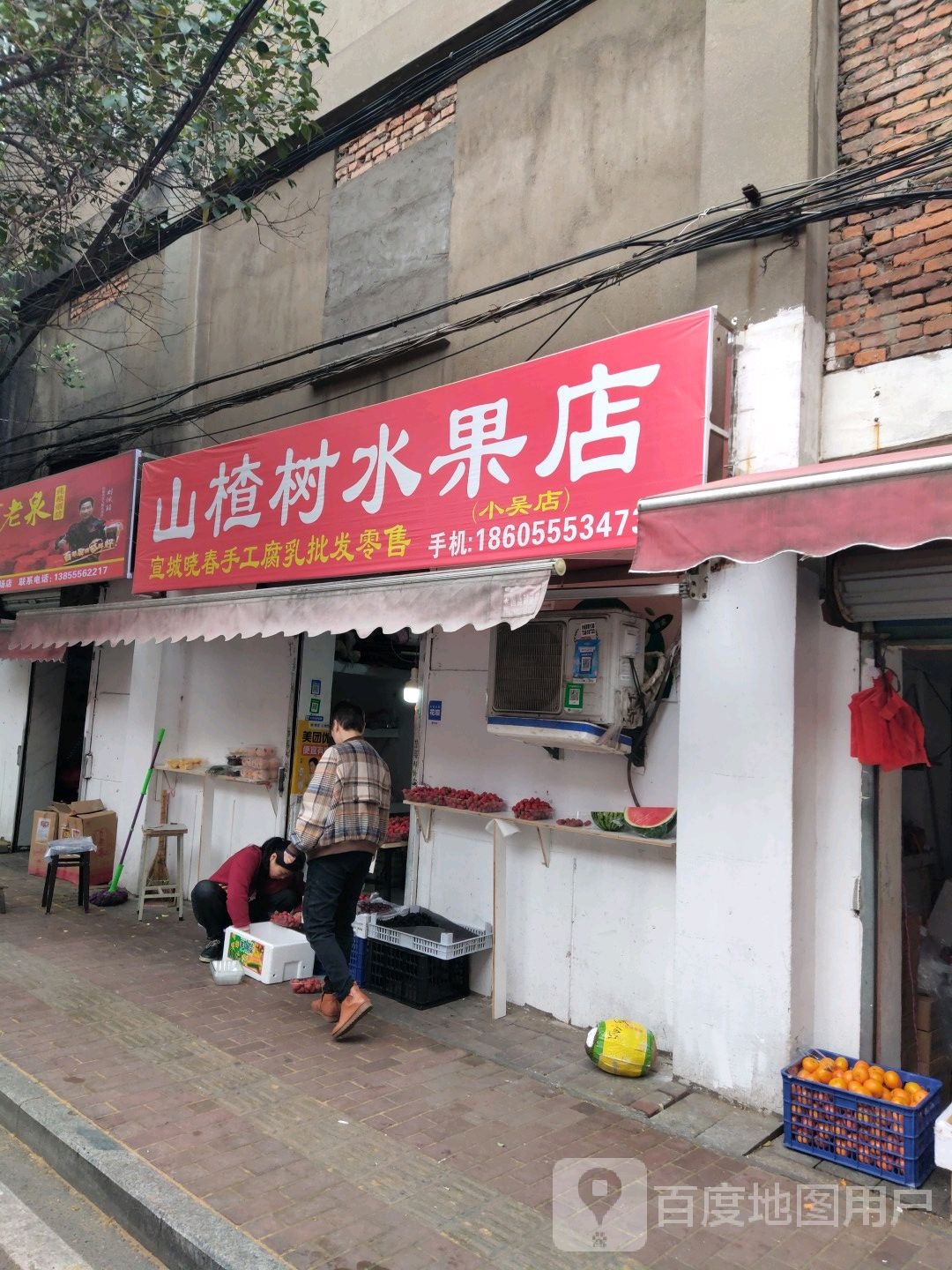 山楂树水果店(小吴店)
