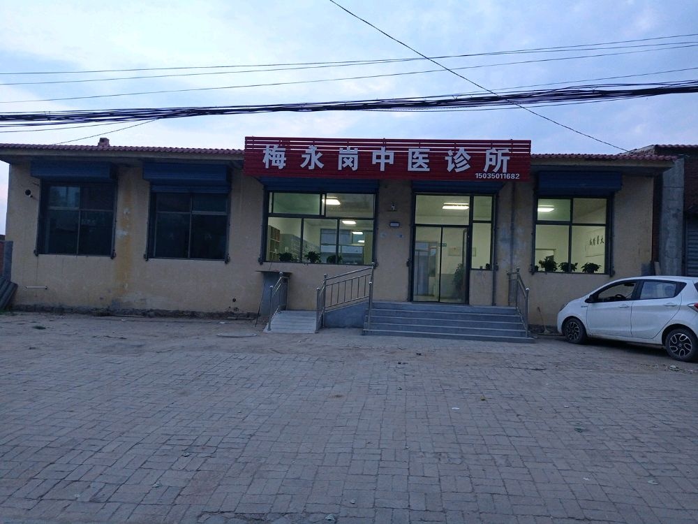 梅永岗中医诊所