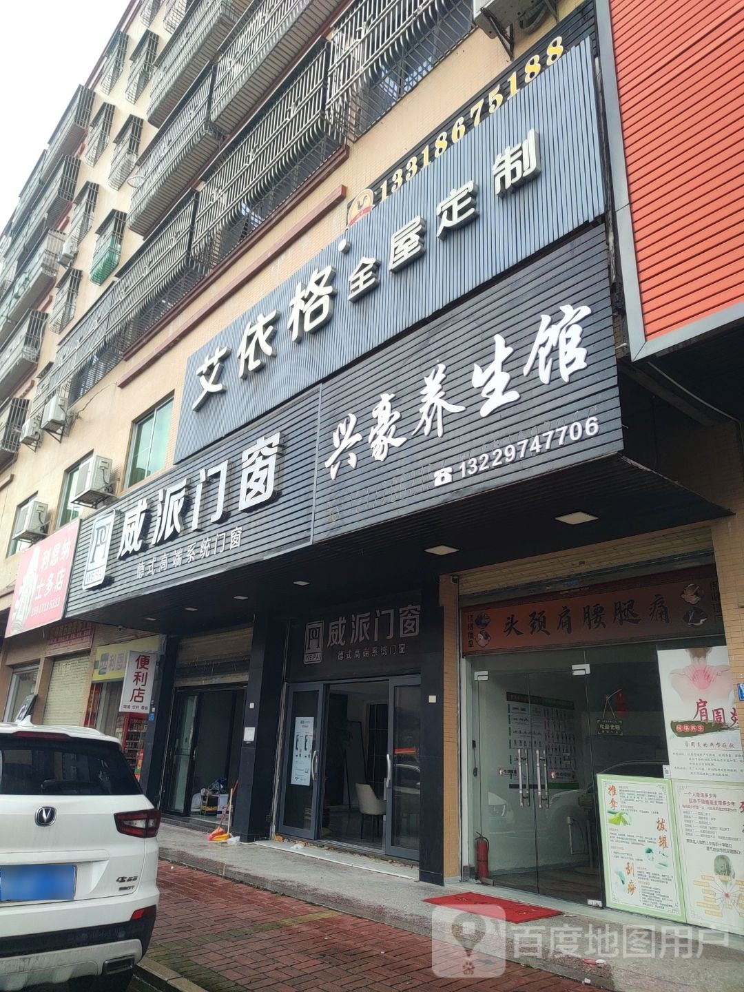 兴豪养生馆