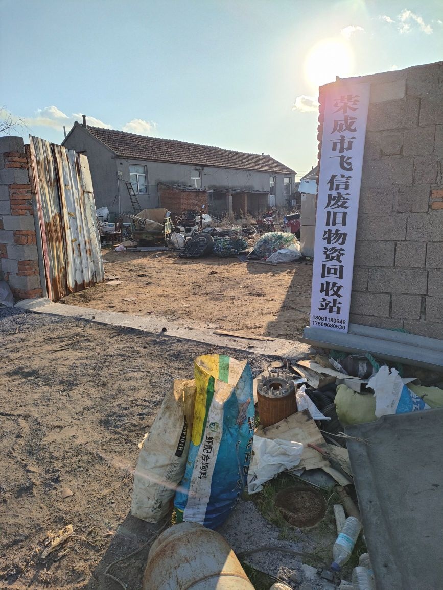 荣成市飞信金属物资回收站