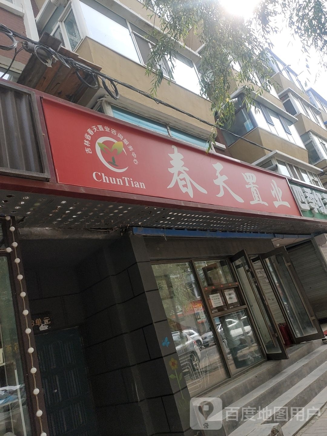 春天江置业(市政府宿舍小区店)