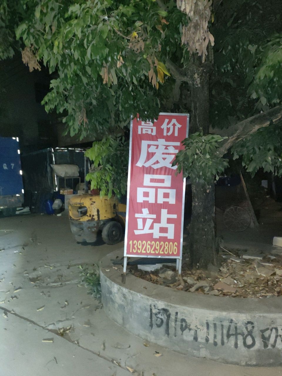 废品回收站