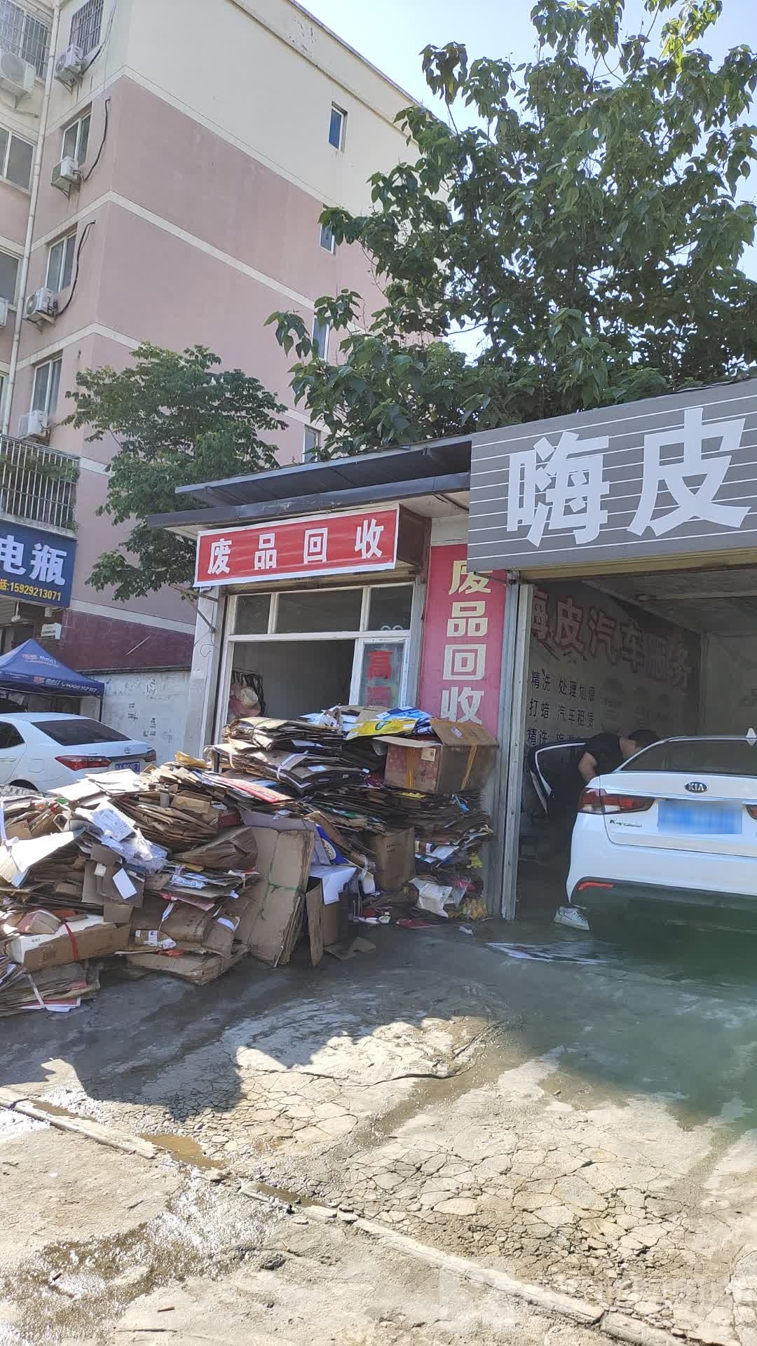 废品回收