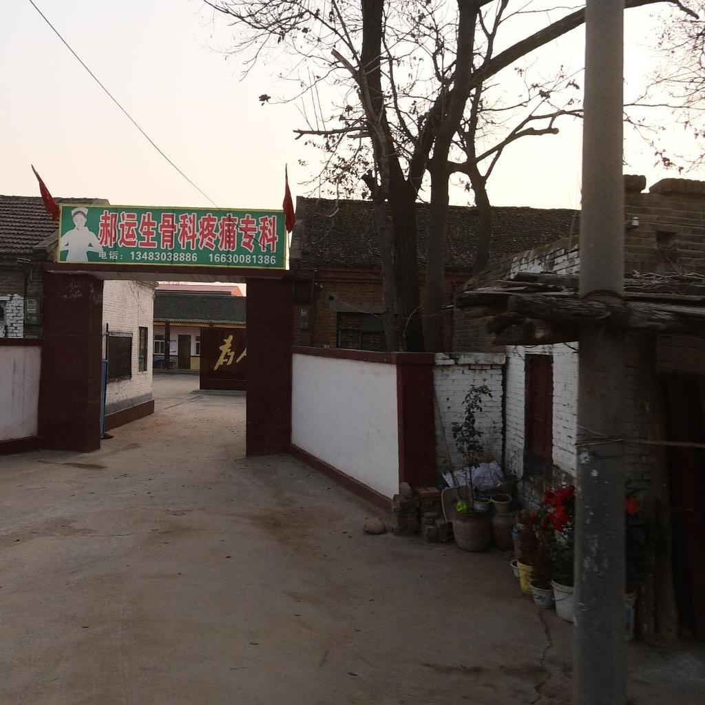 郝运生骨科疼痛专科
