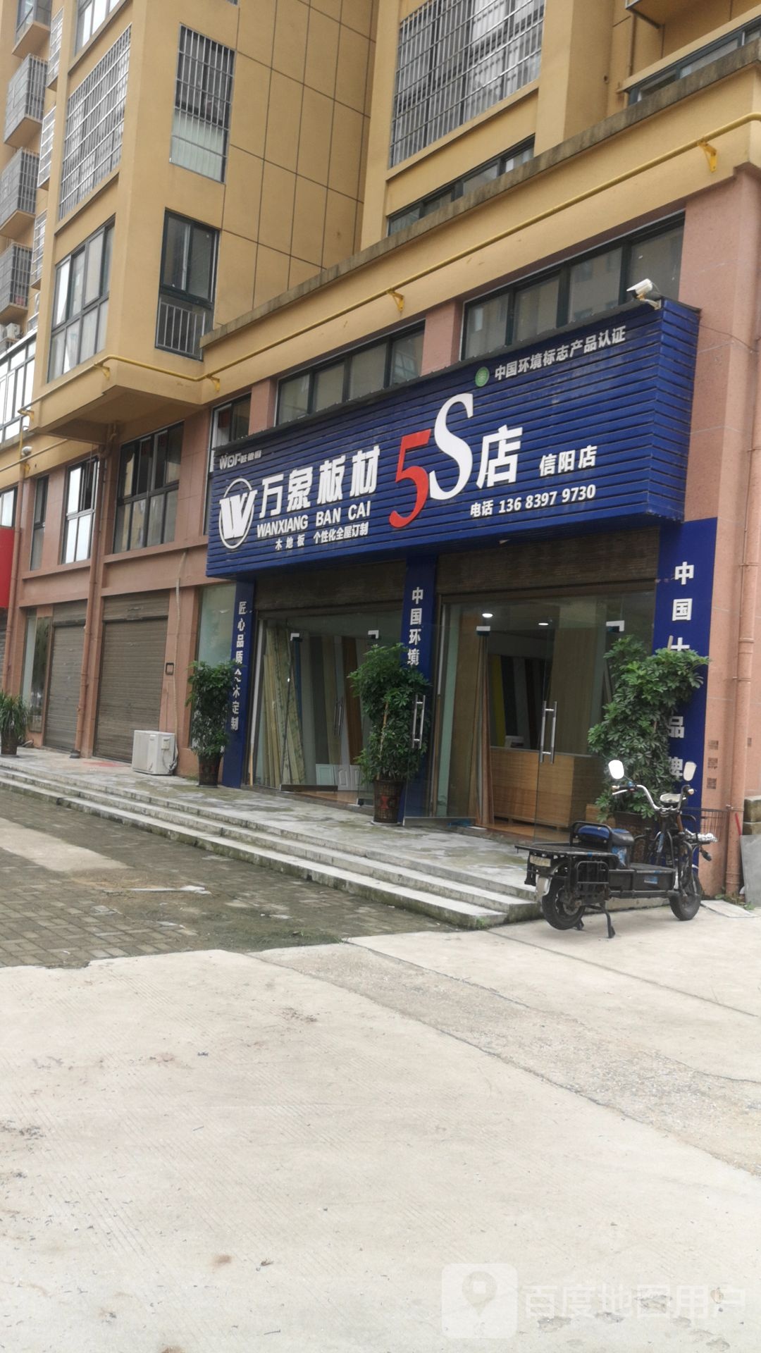 万象板材5S店(信阳店)