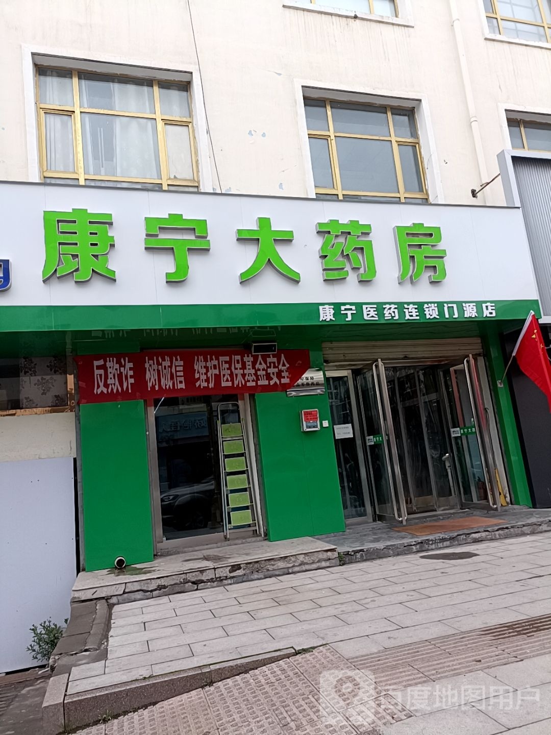 康沪宁大药房(门源店)