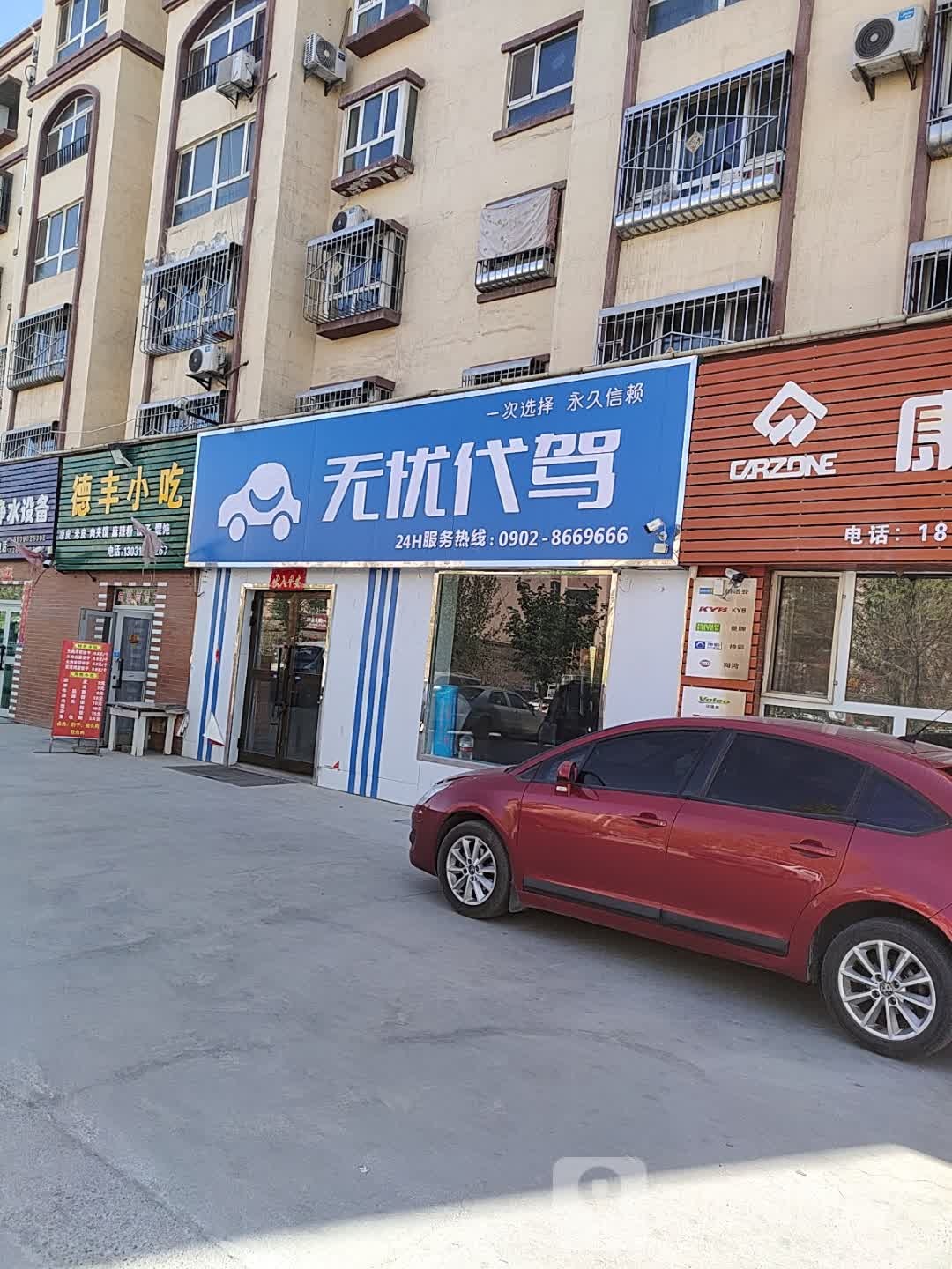 无忧代驾(哈密店)