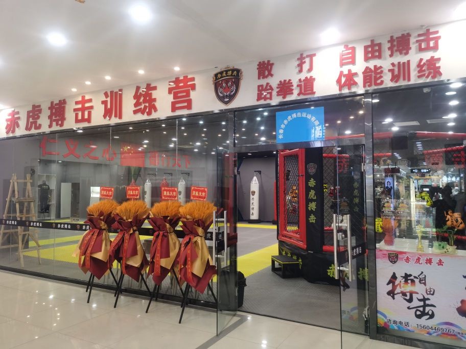 长春市赤虎搏击