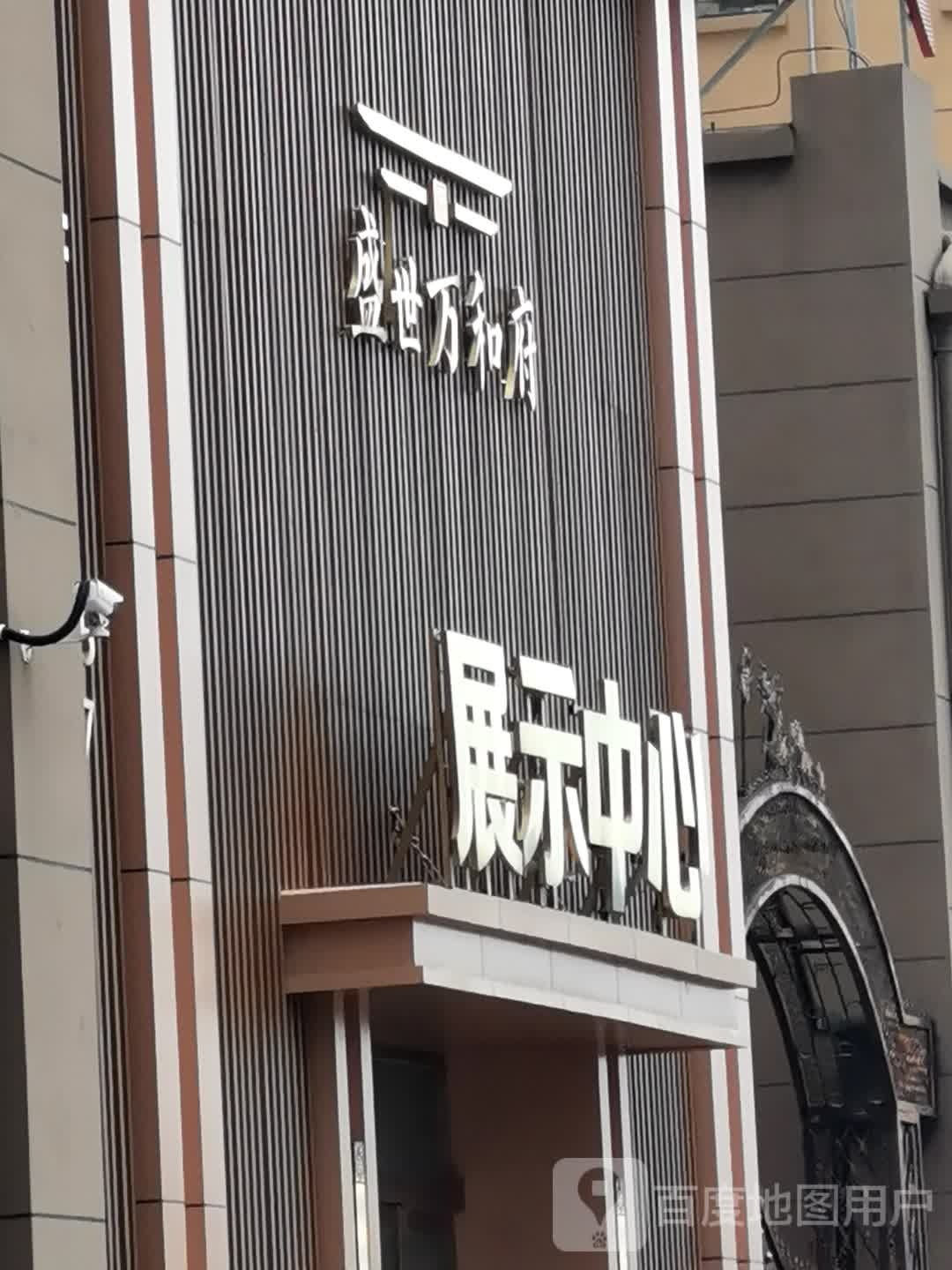 盛世万和府