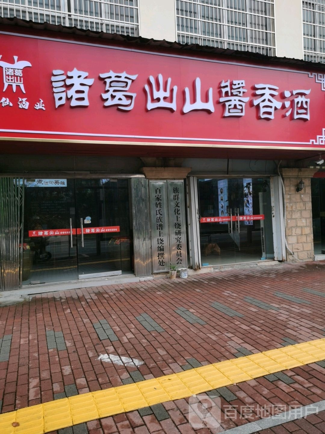 诸葛出山酱香久(信水滨城店)