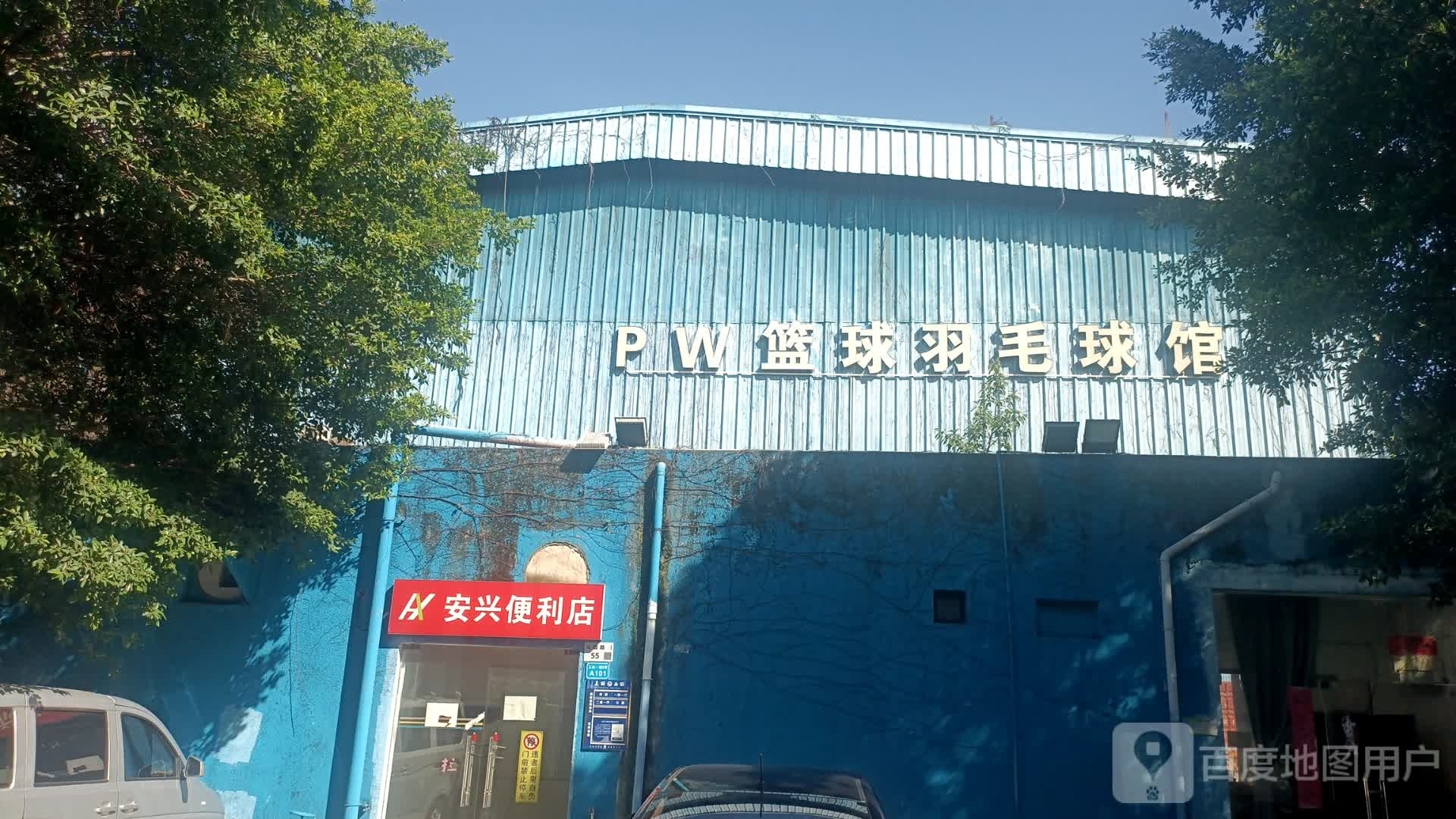 PW体育公园羽毛球篮球馆(西丽店)