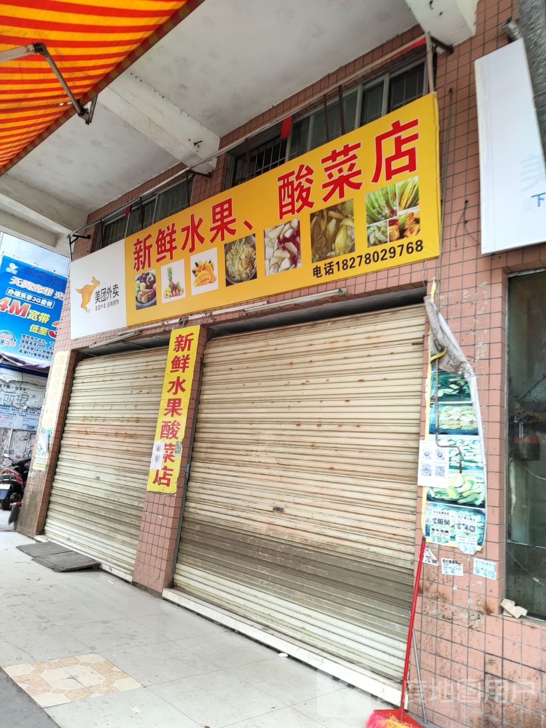 新鲜水果,酸菜店