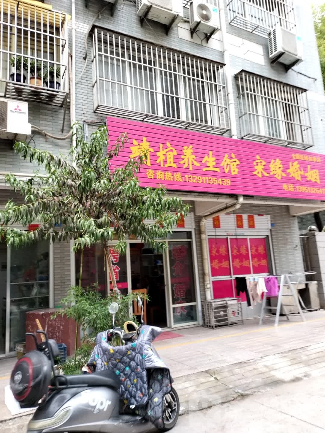 靖椬养餬生馆
