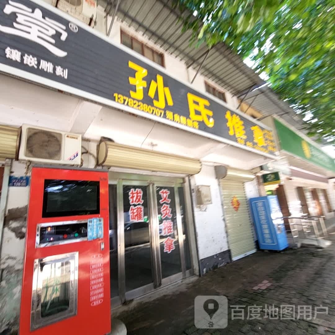 孙世推拿(人民路店)