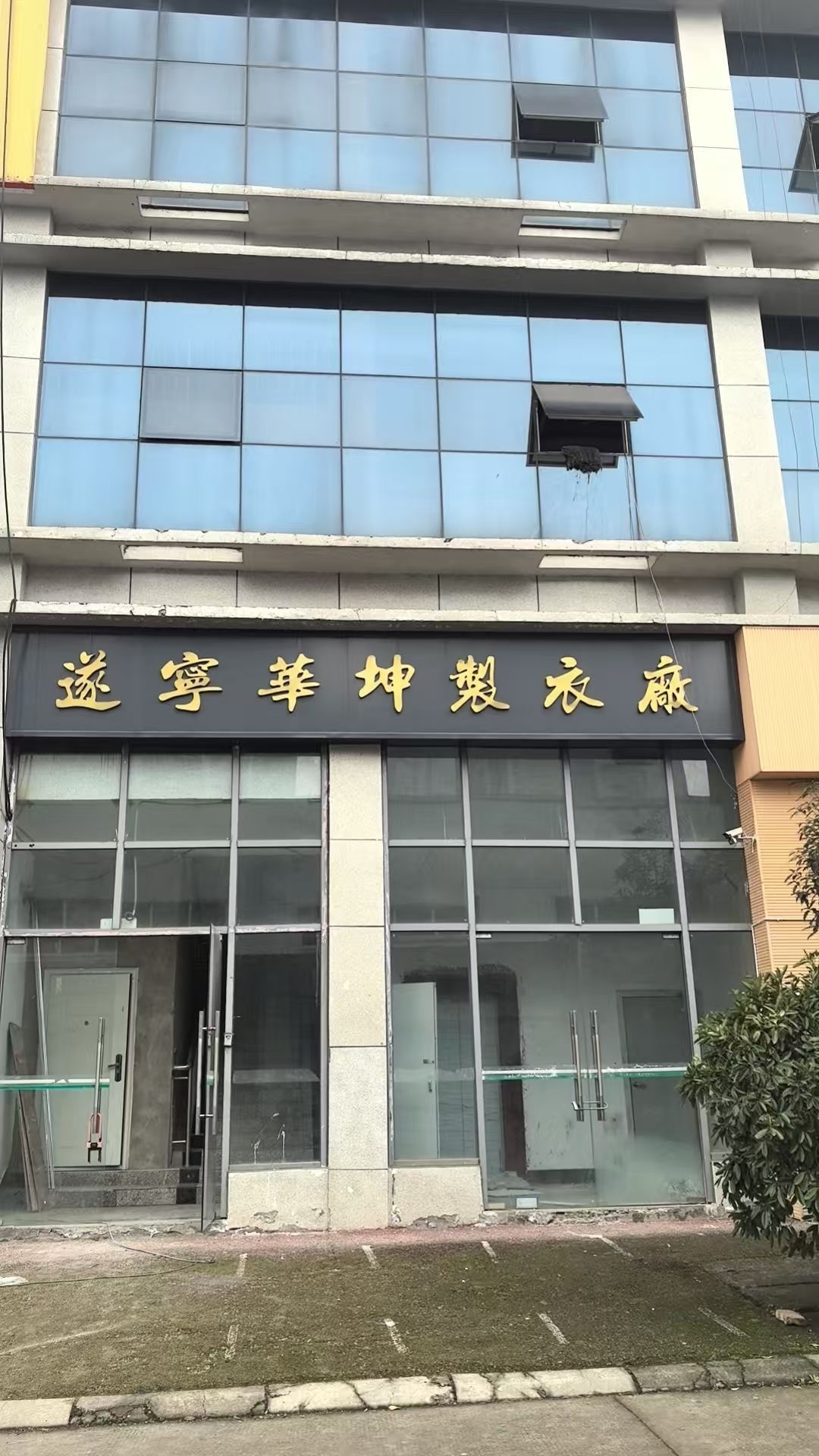 遂宁华坤制衣厂