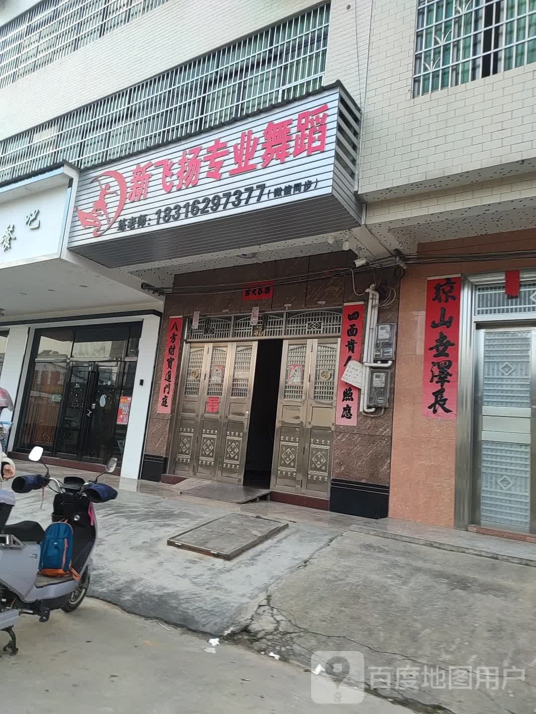 新飞扬专业舞蹈(振兴三路店)