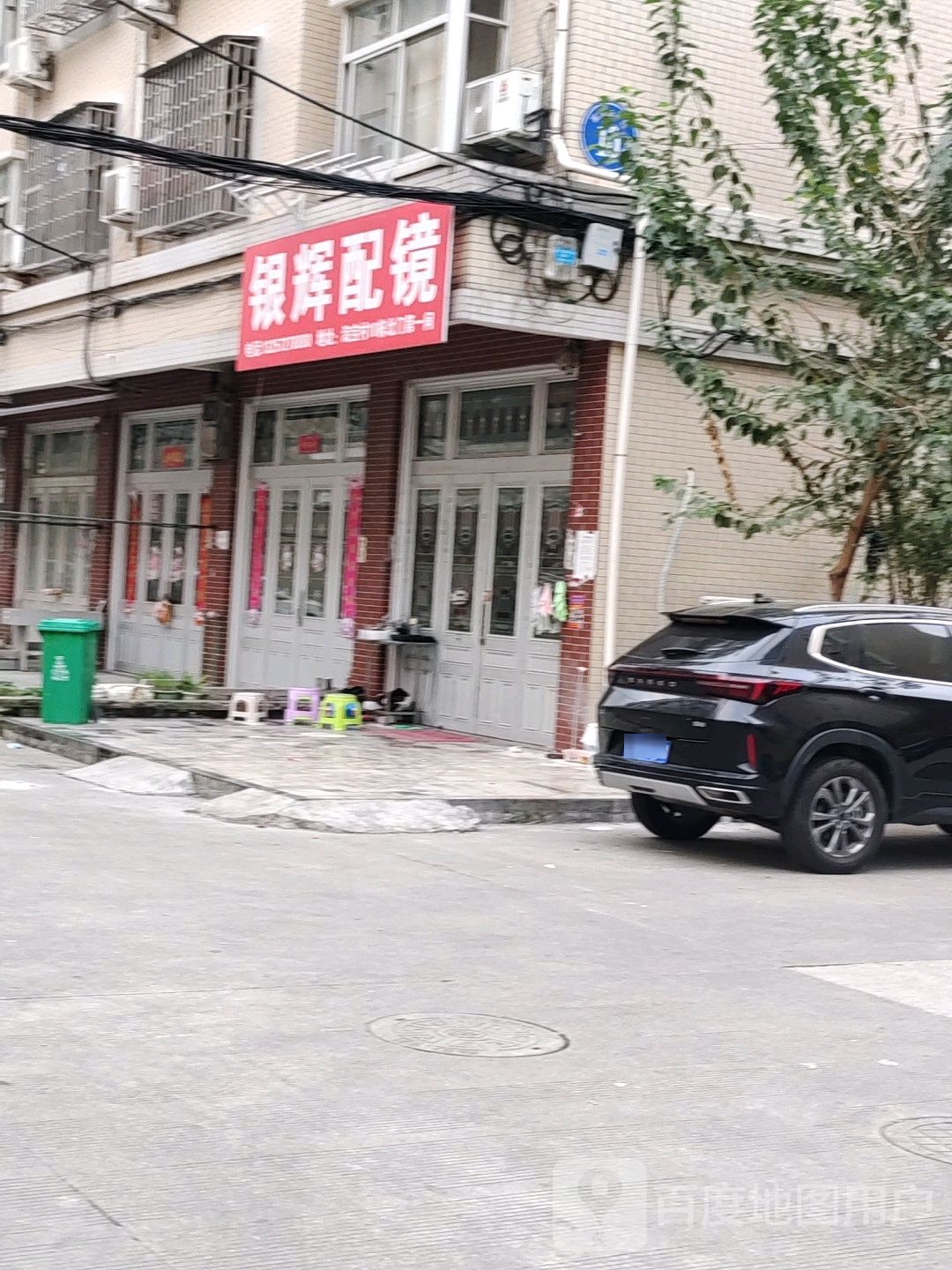 银辉配镜