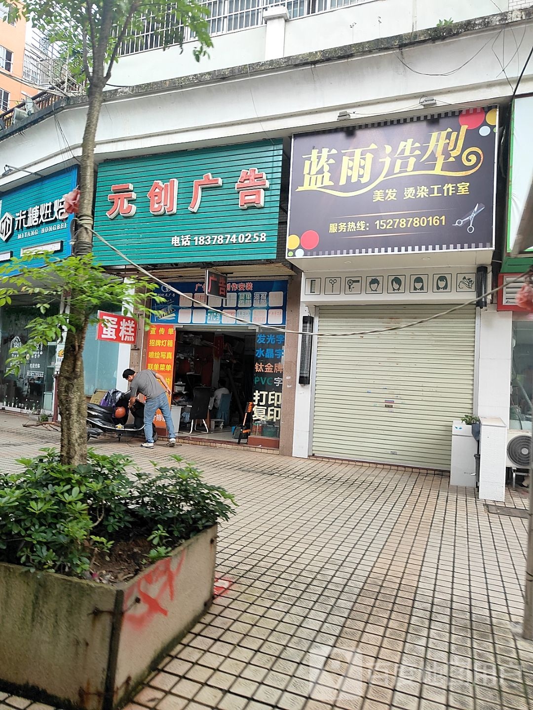 蓝雨造型烫染店