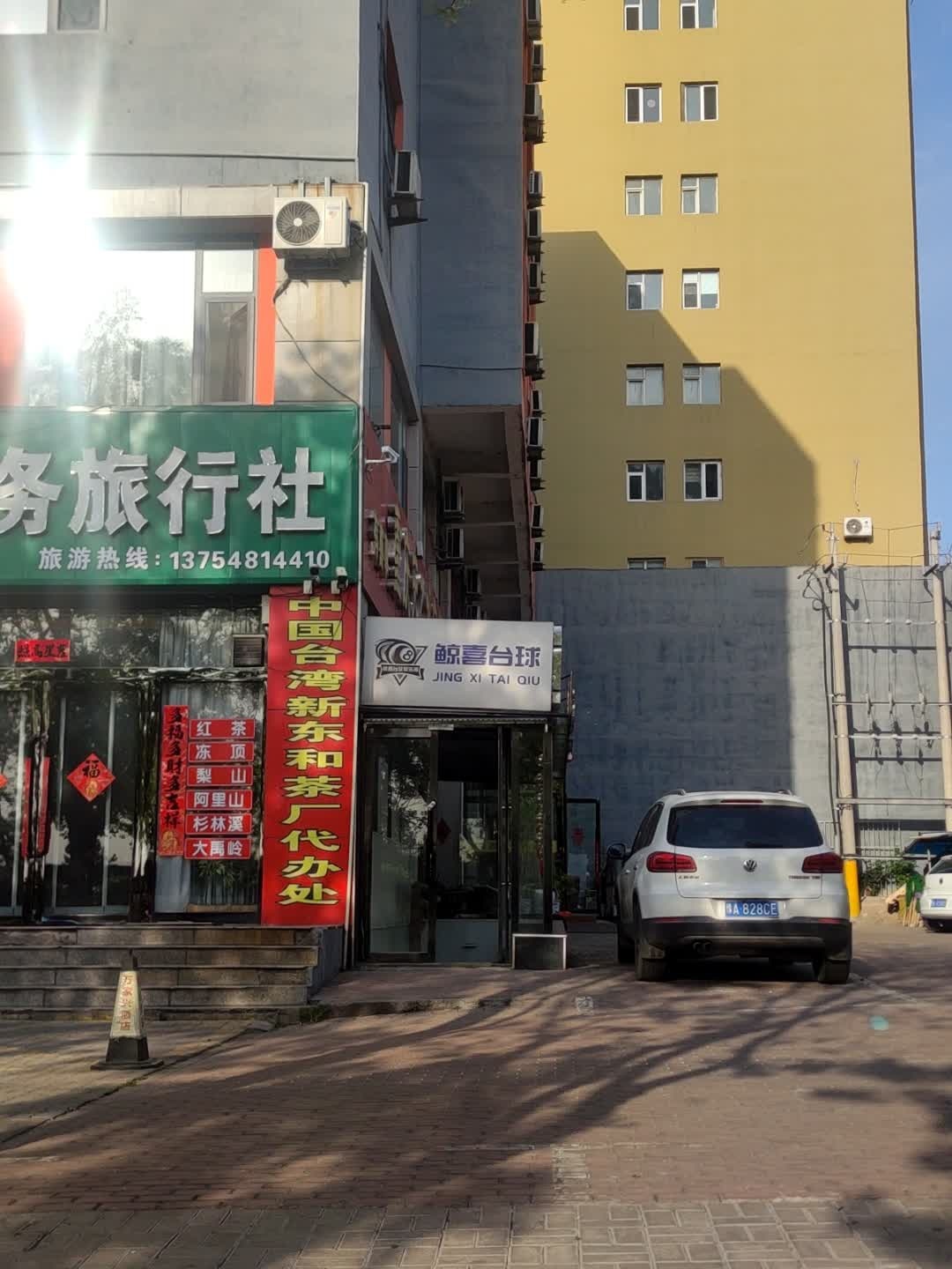 鲸喜桌球俱乐部