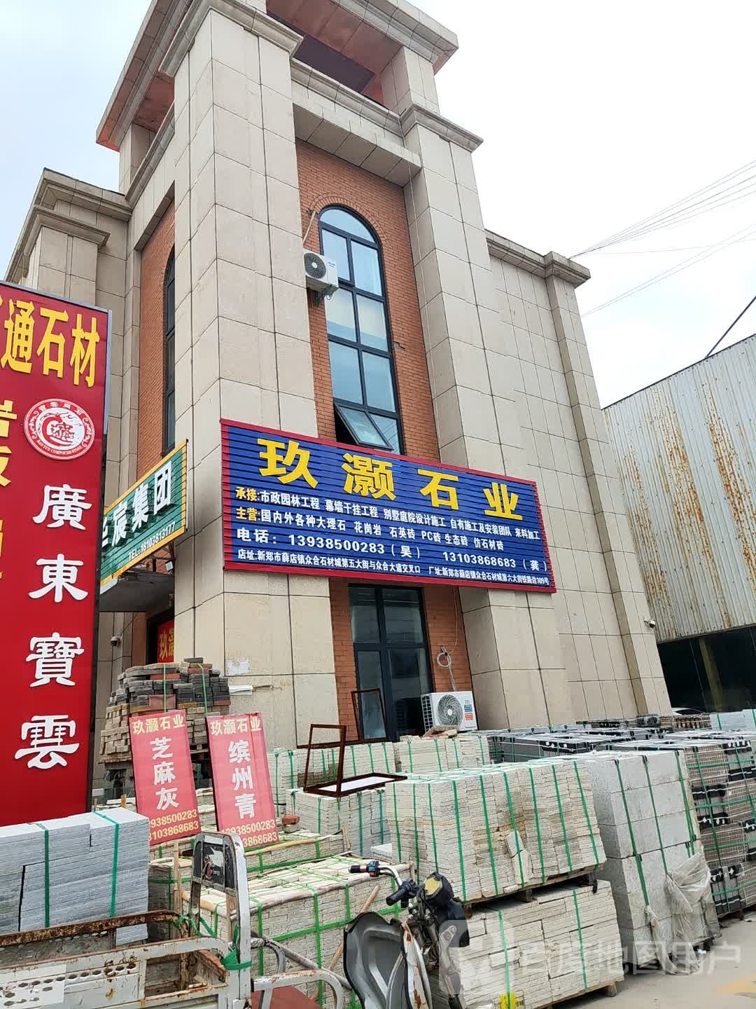 新郑市薛店镇玖灏石业