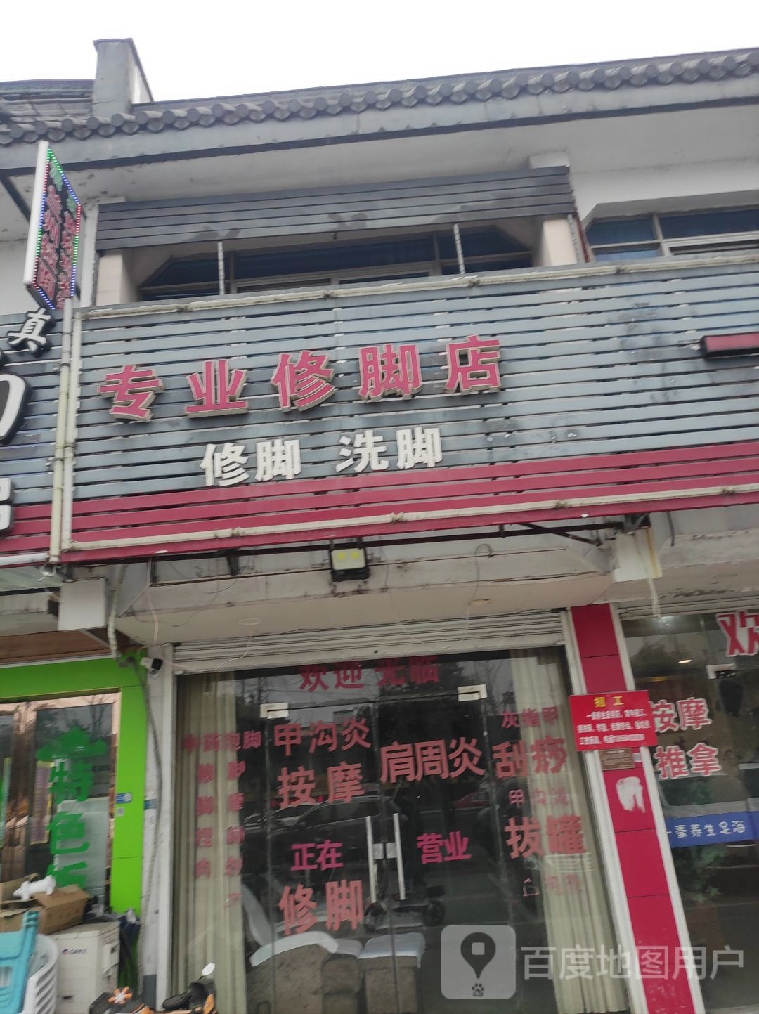 专业修脚店