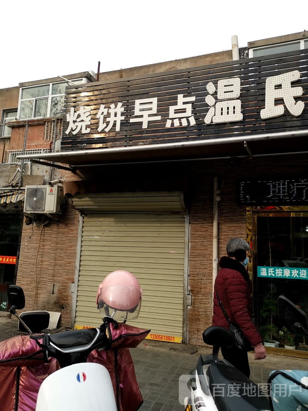 温室按摩店