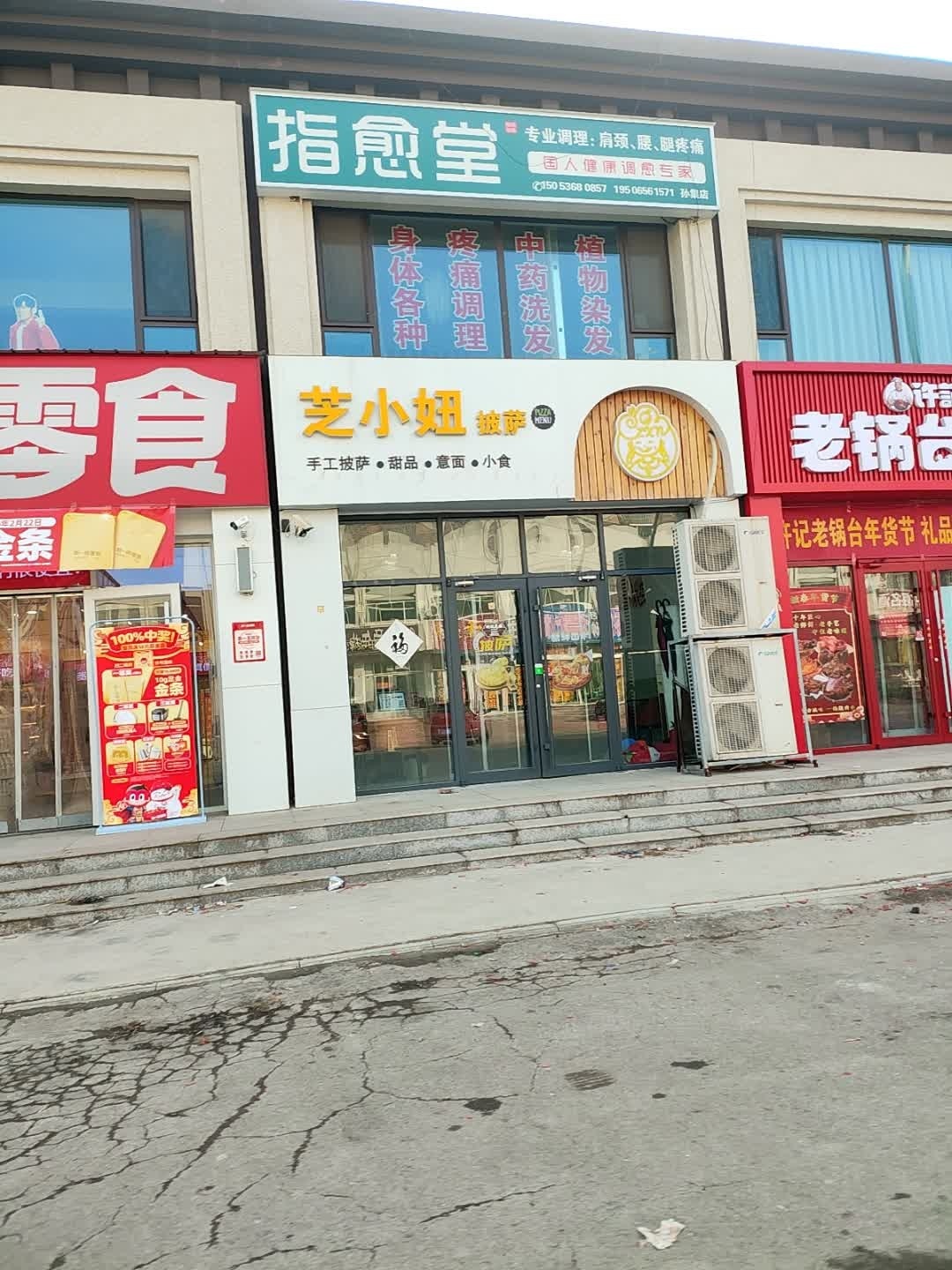 芝小妞披萨(孙集店)