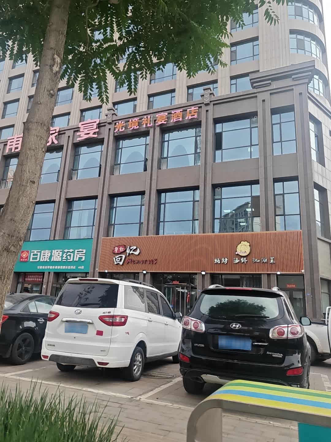 回忆餐饮·海鲜烧烤江湖菜(馨隆熙苑店)