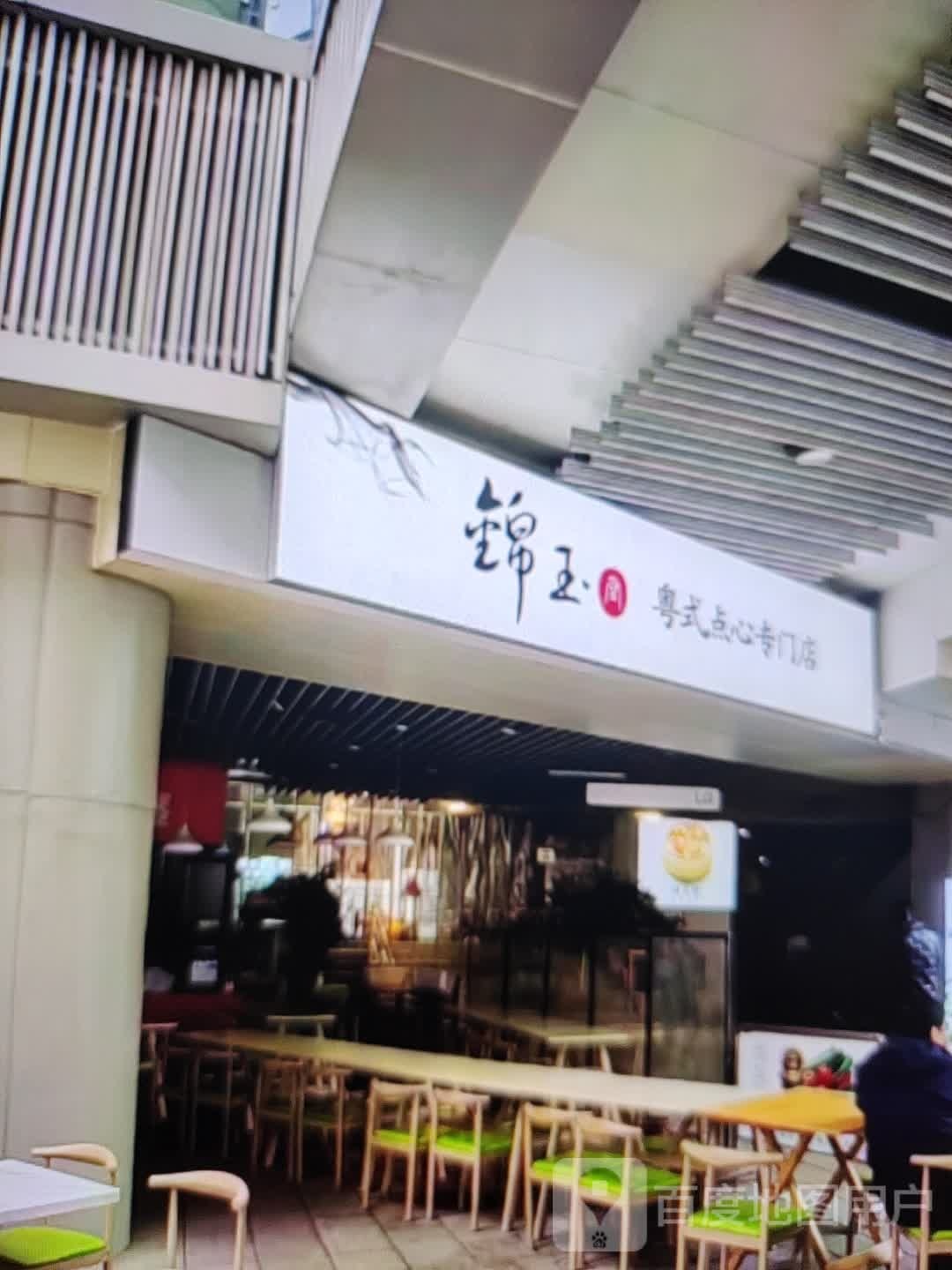 锦玉粤式点心专门店