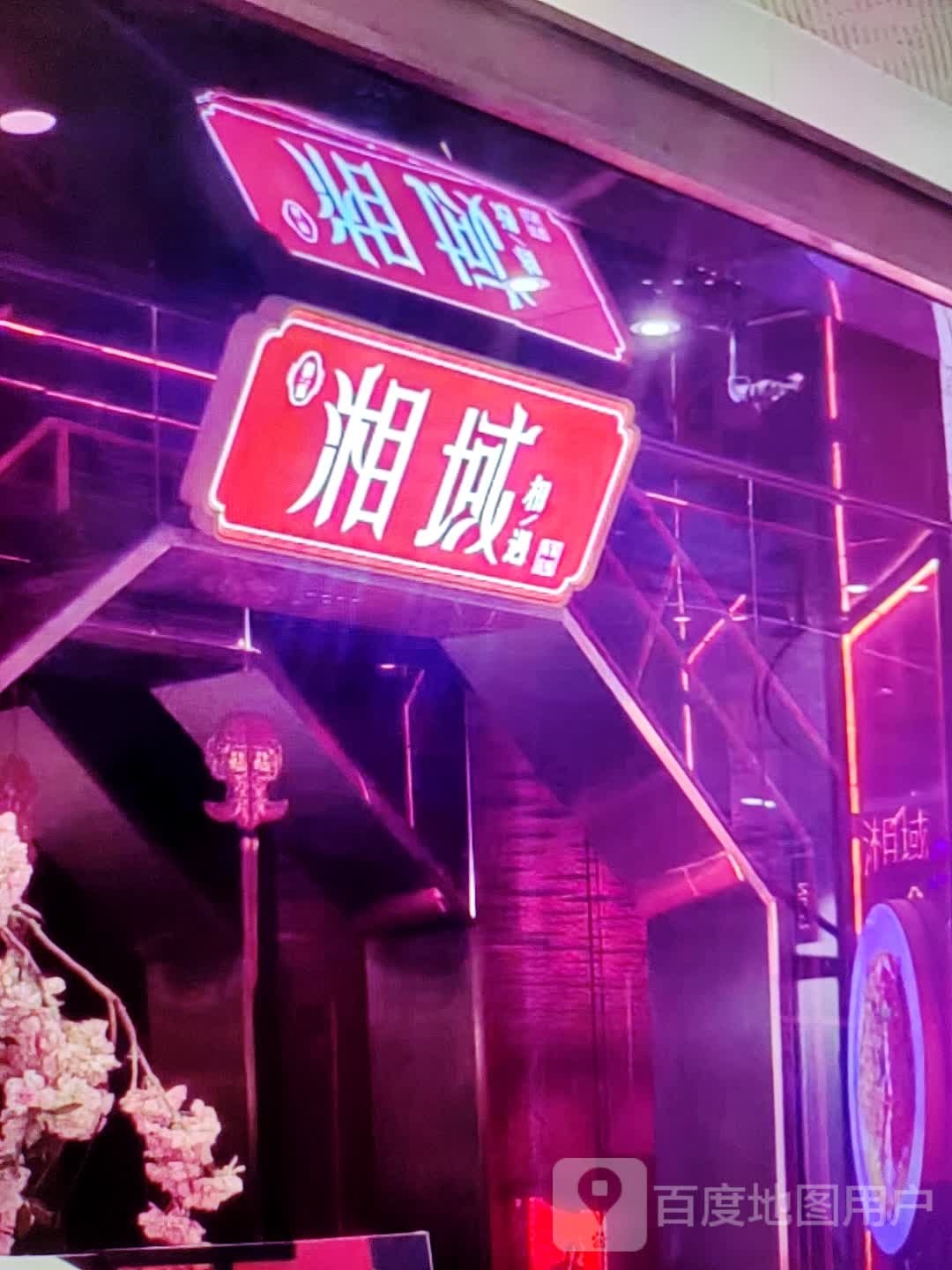 湘域