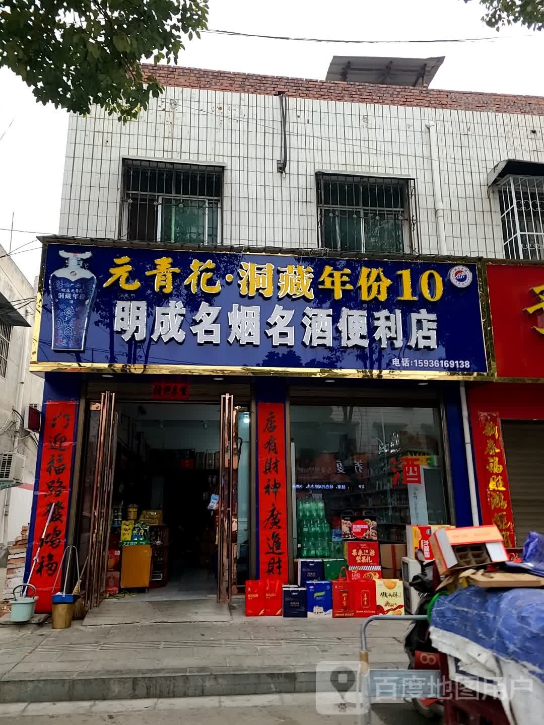 明成名烟名酒便利店