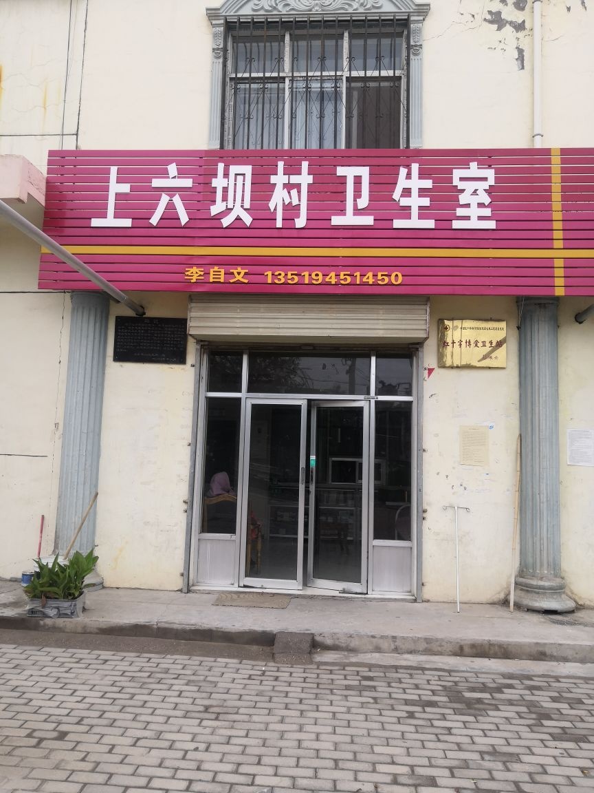 上六坝村卫生室