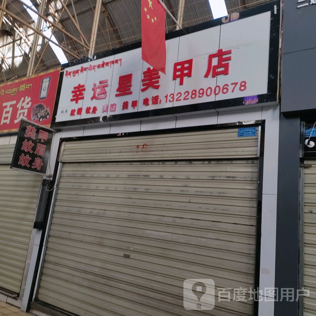 幸运星美容店(西藏天海商城天海路店)