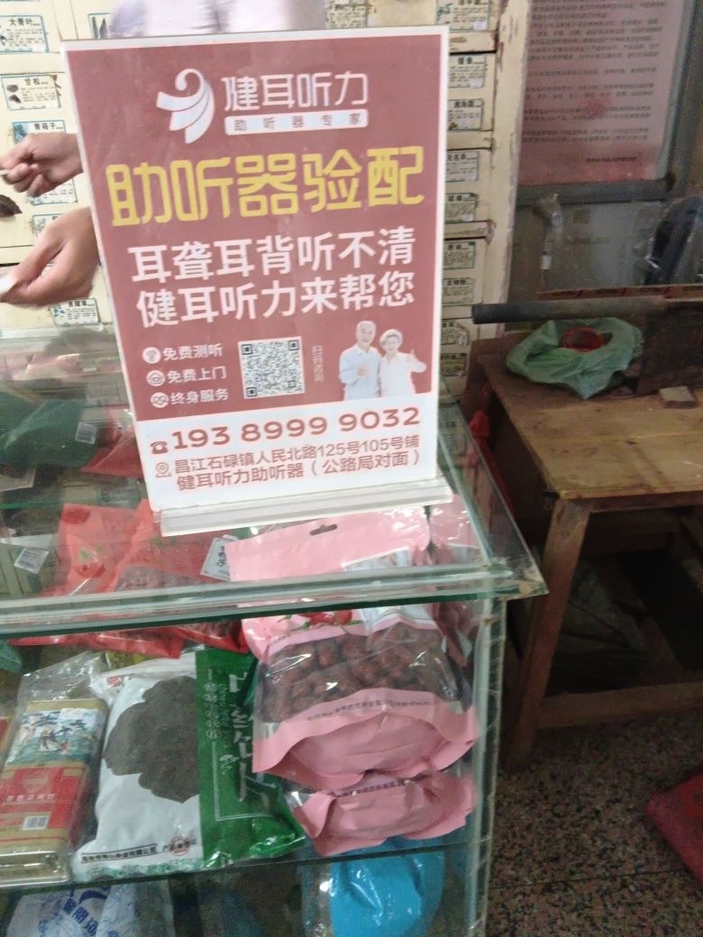 海南昌江健耳听力助听器昌江店(石碌服务点)