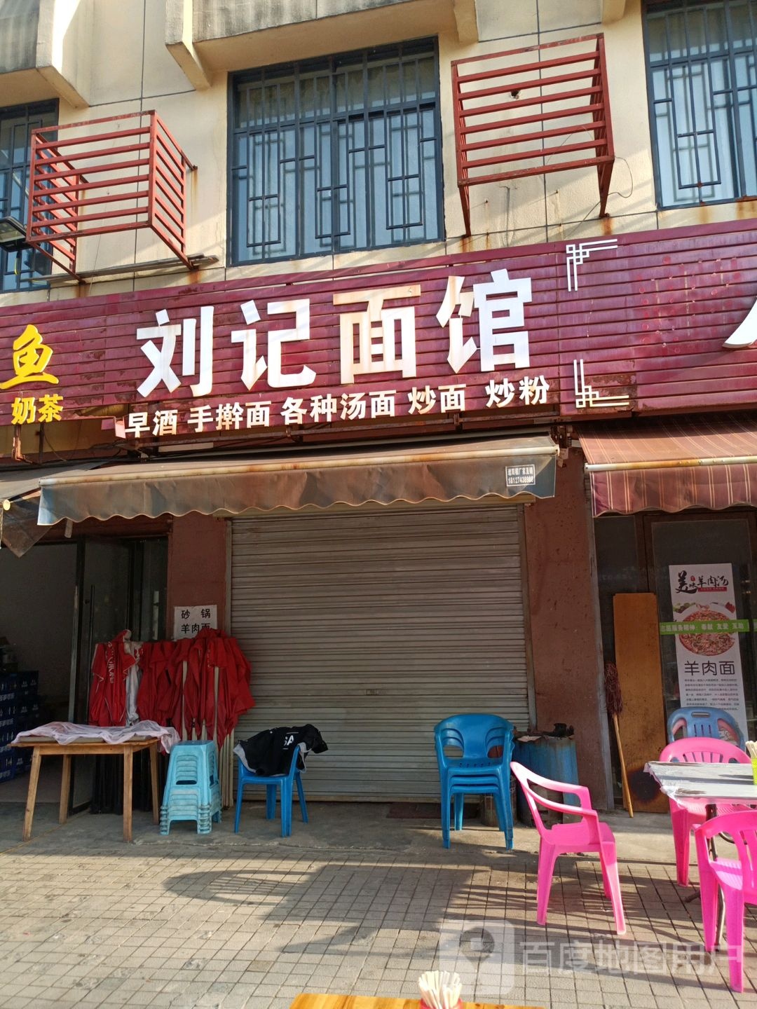 刘记面馆(王高路店)