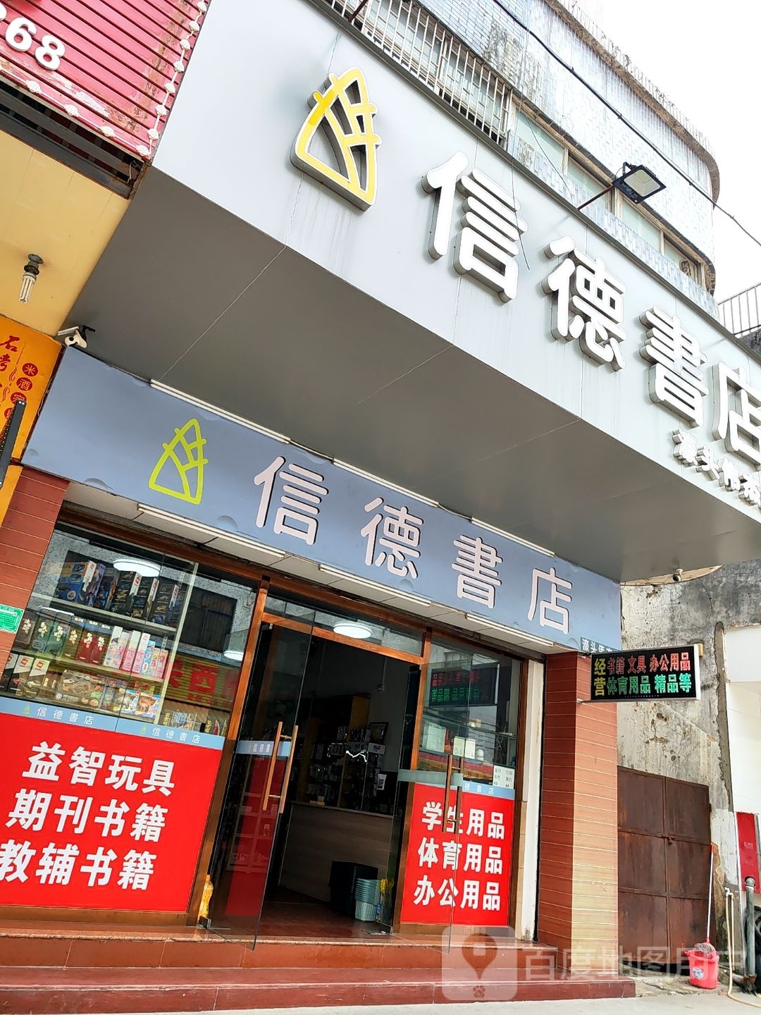 信德书店(濠头店)