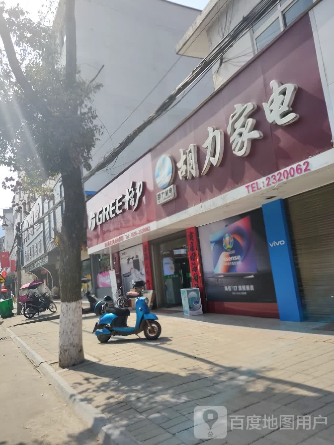 胡力家电