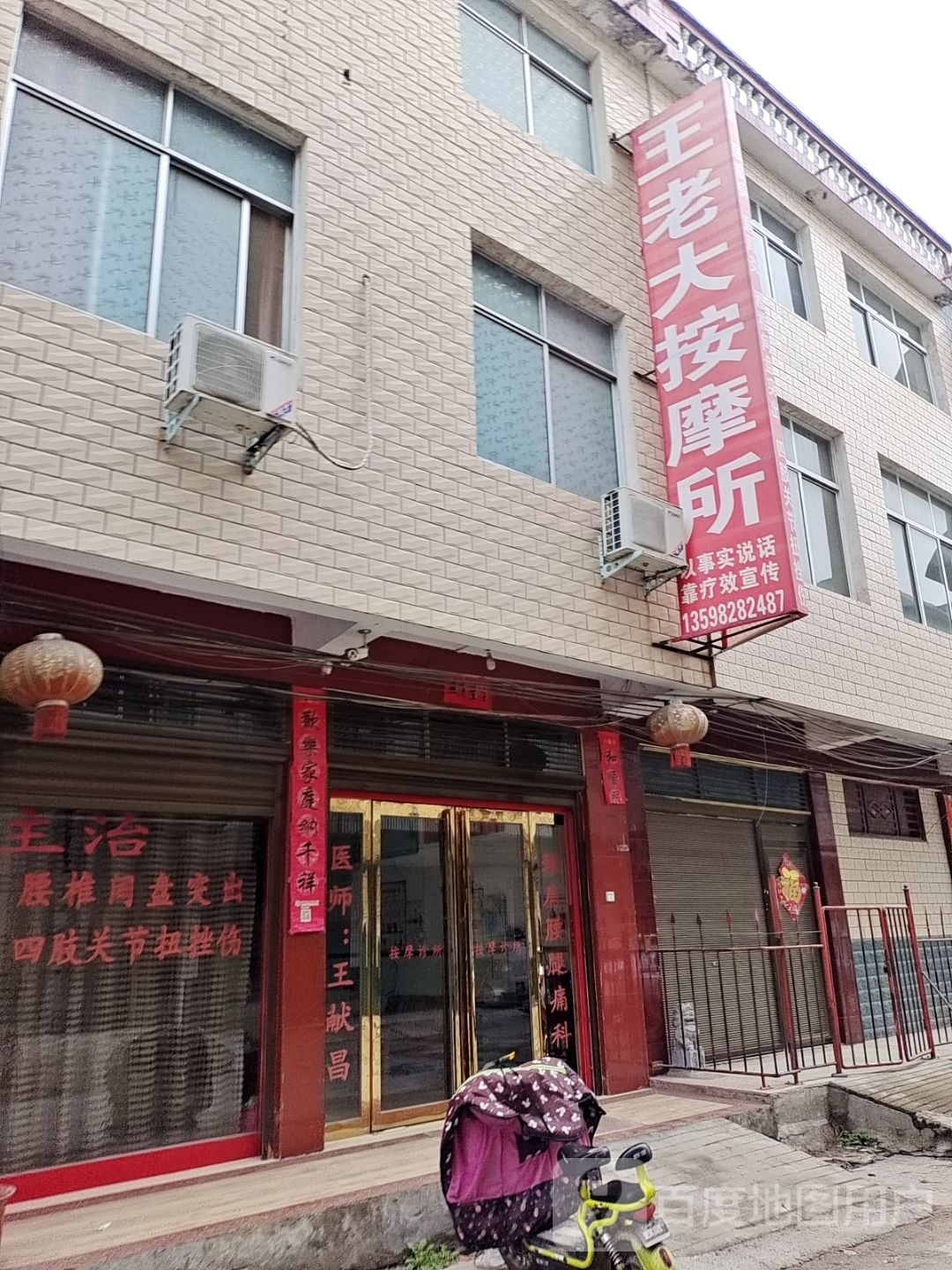 王老大按摩所